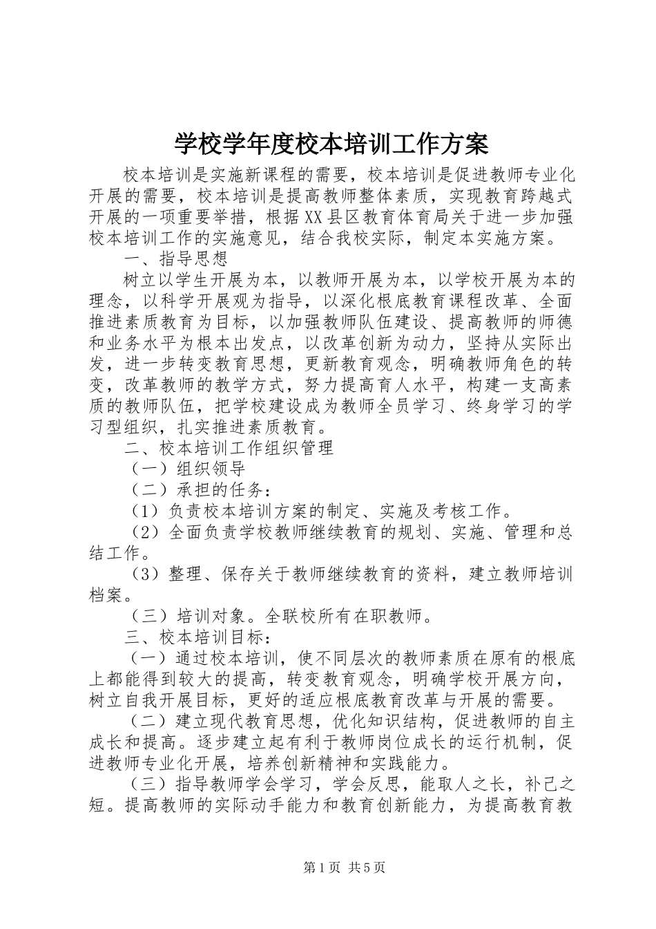 2023年学校度校本培训工作计划.docx_第1页