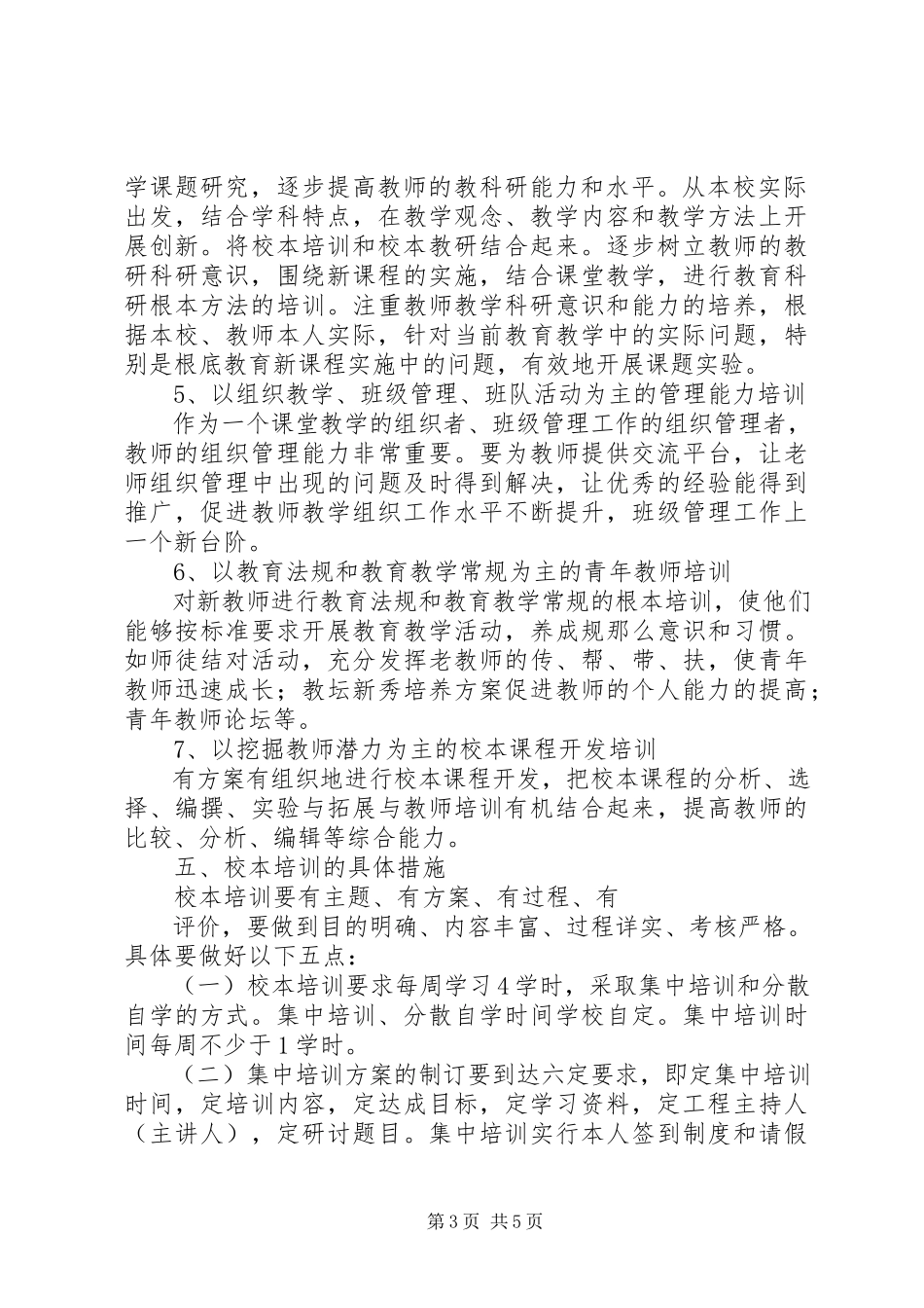 2023年学校度校本培训工作计划.docx_第3页