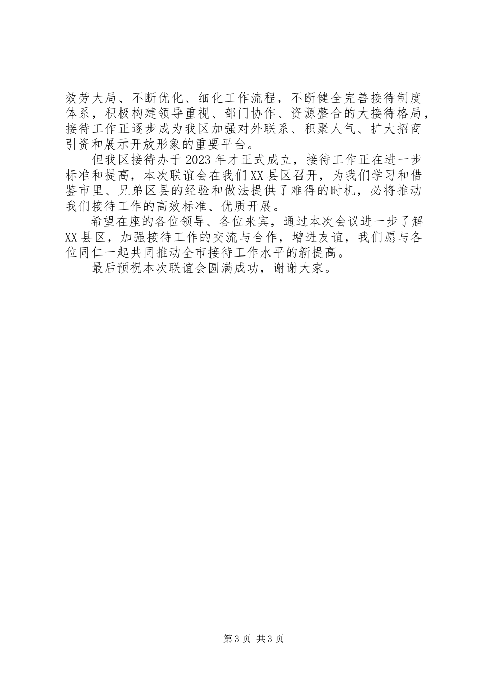 2023年会议欢送词.docx_第3页
