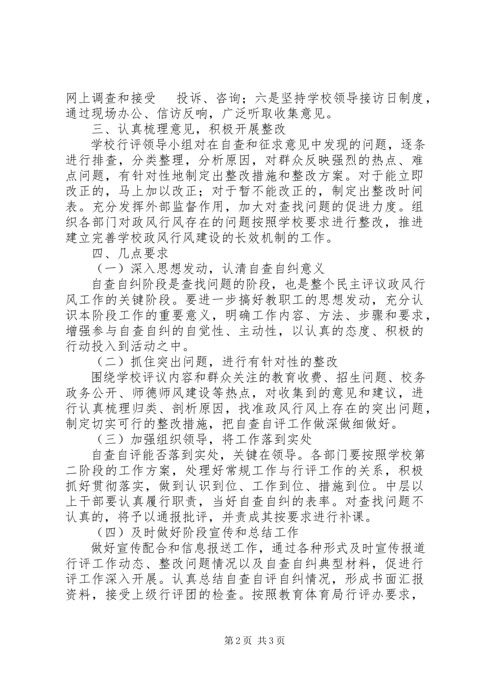 2023年小学民主评议政风行风第二阶段自查自评阶段工作实施方案.docx_第2页