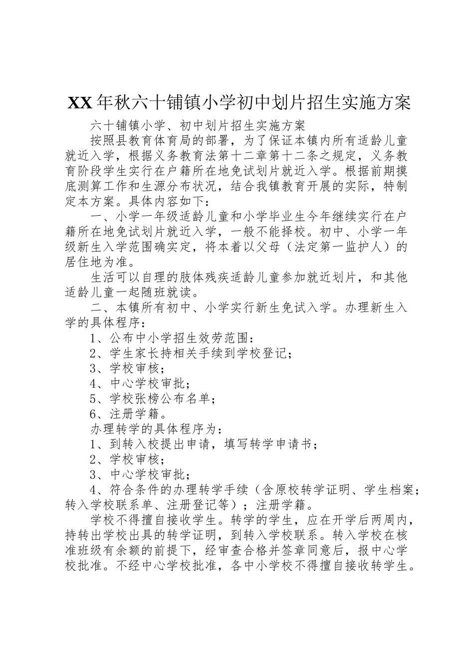 2023年秋六十铺镇小学初中划片招生实施方案.doc_第1页