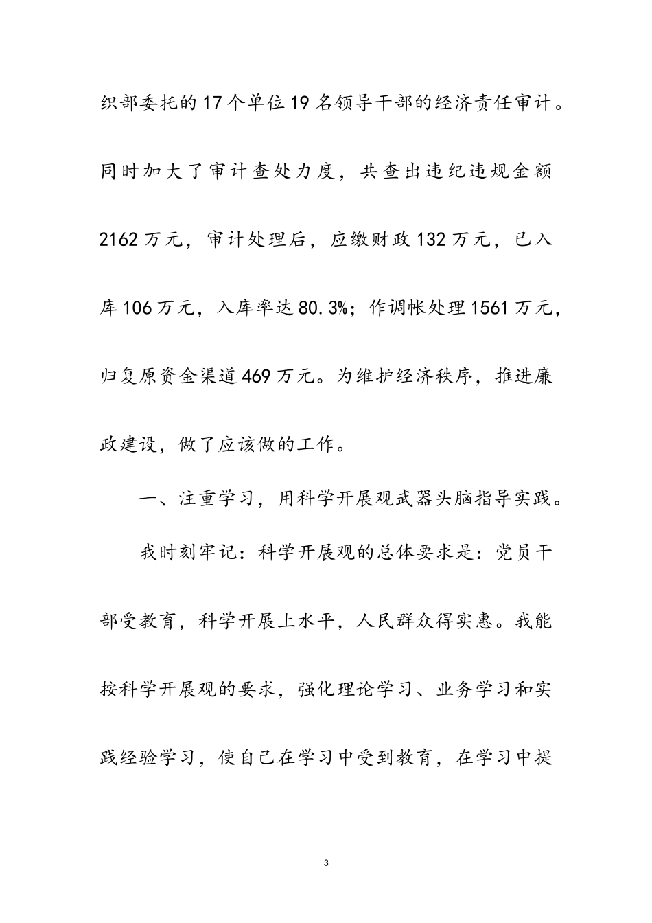 2023年审计干部实践科学发展观发言材料范文.doc_第3页