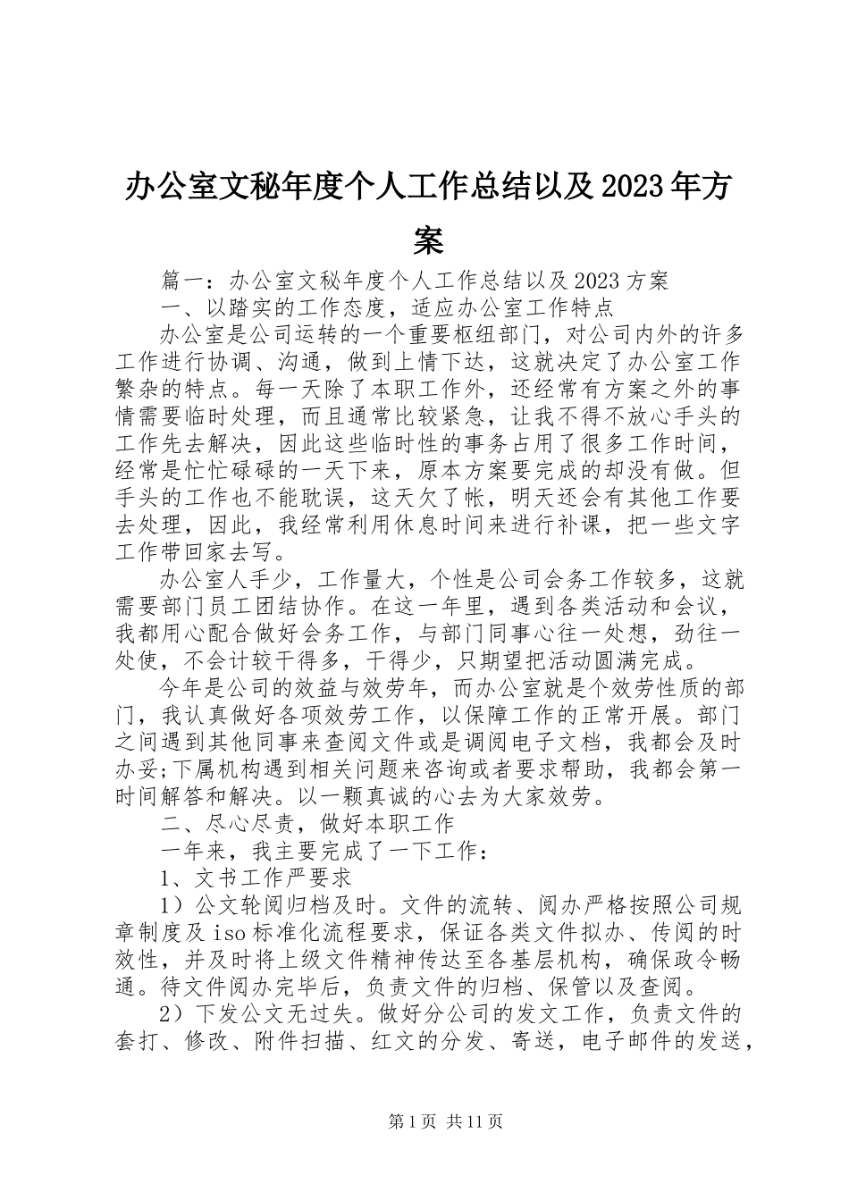 2023年办公室文秘年度个人工作总结以及计划新编.docx_第1页