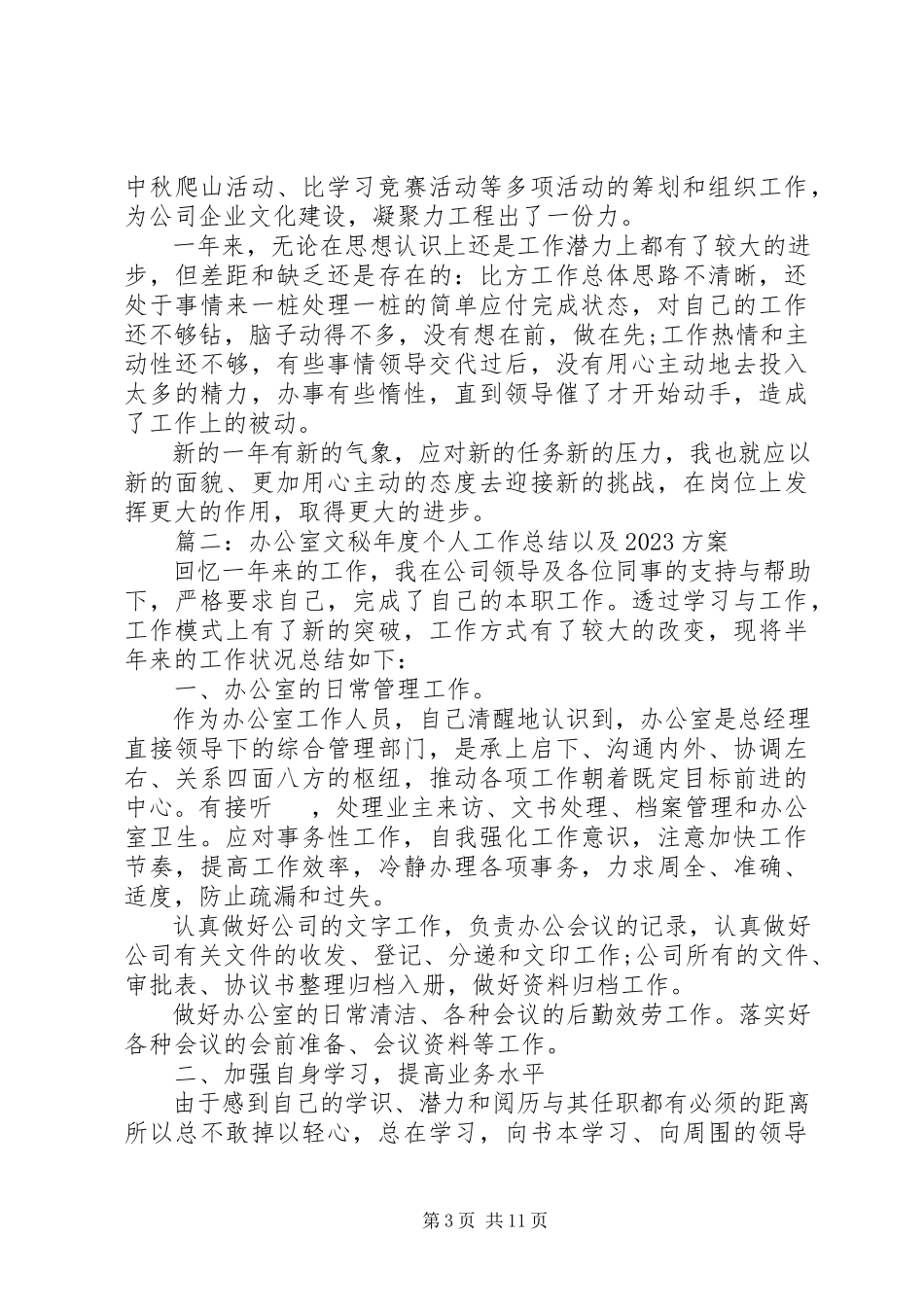 2023年办公室文秘年度个人工作总结以及计划新编.docx_第3页