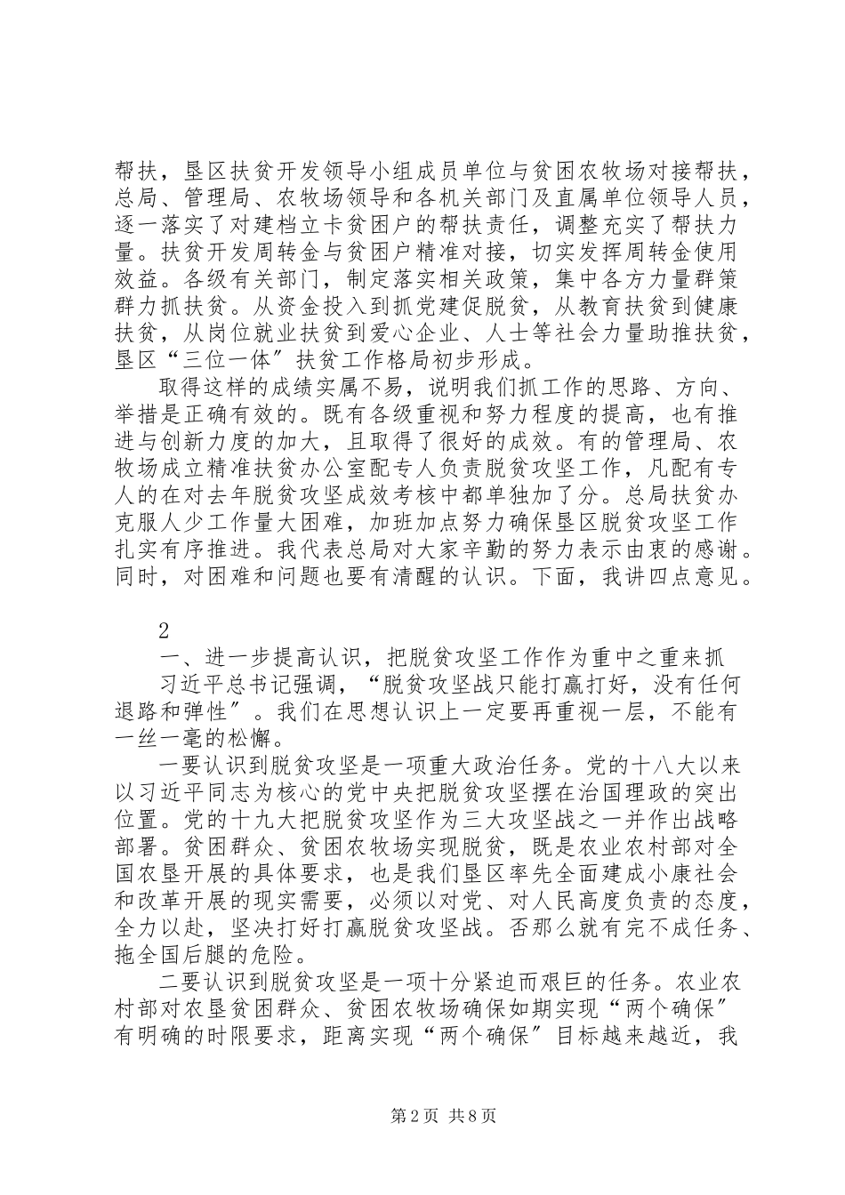 2023年提高认识强化责任全面提升垦区脱贫攻坚质量郭宝松在推进会上的致辞.docx_第2页