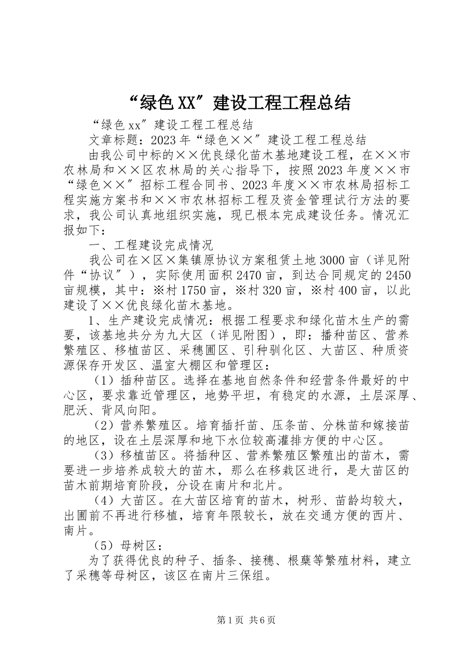 2023年“绿色XX”建设工程项目总结新编.docx_第1页