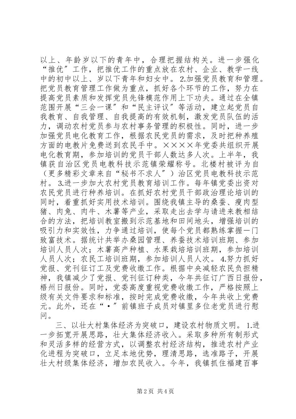 2023年×镇二○○四年基层组织建设工作总结新编.docx_第2页