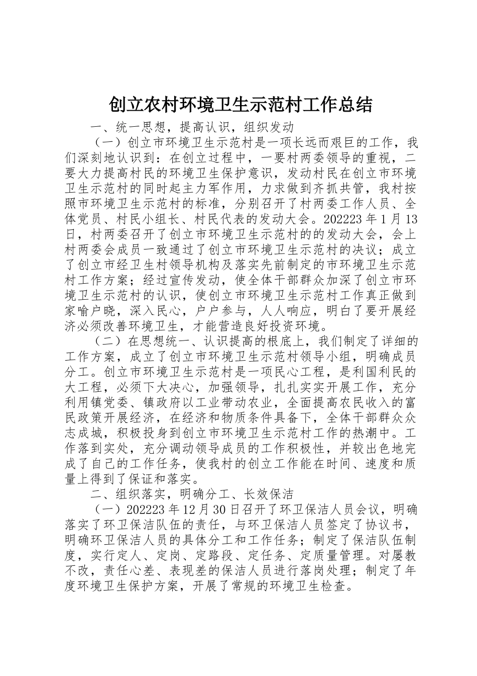 2023年创建农村环境卫生示范村工作总结.docx_第1页