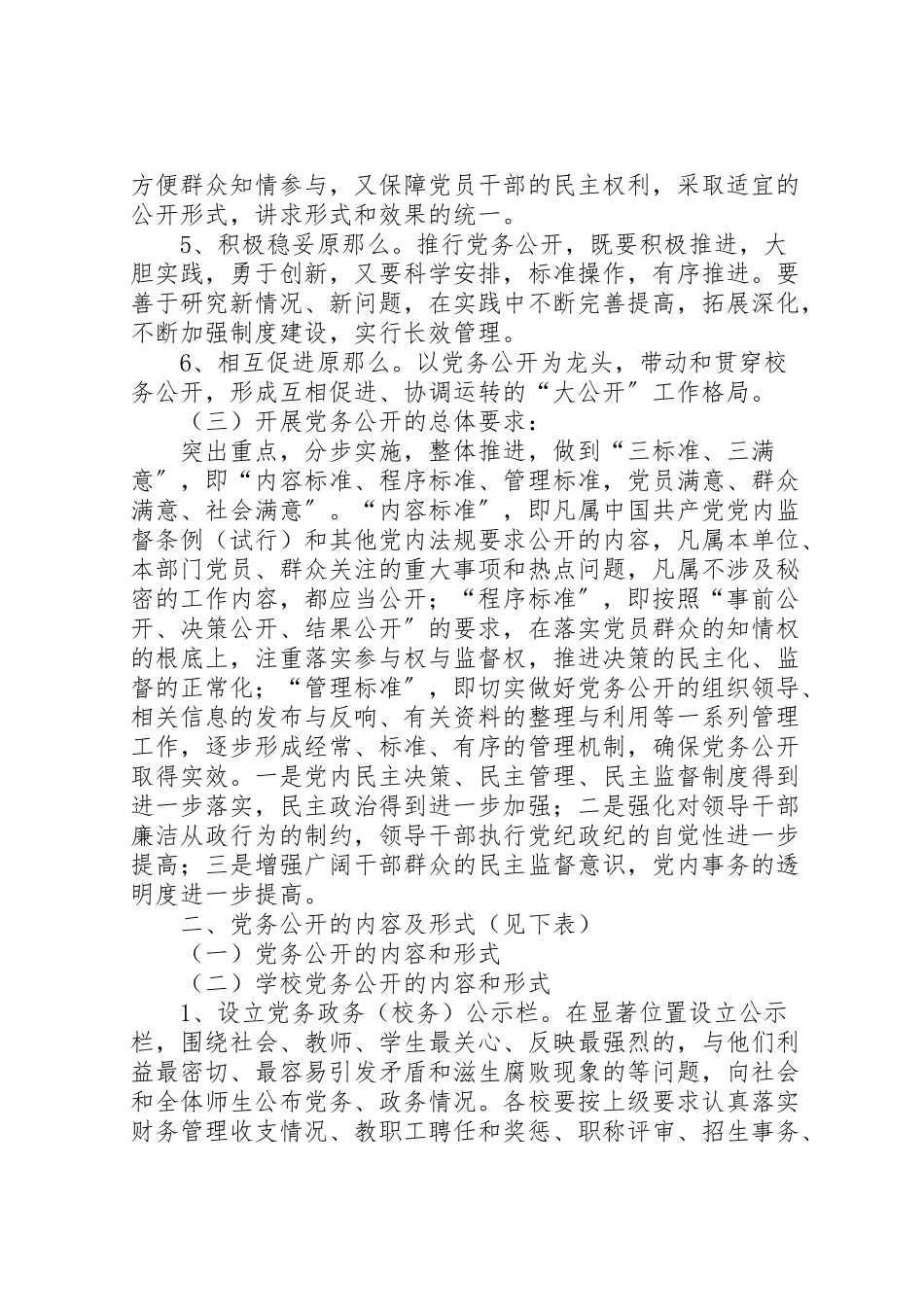 2023年学校党务公开实施方案 3.doc_第2页