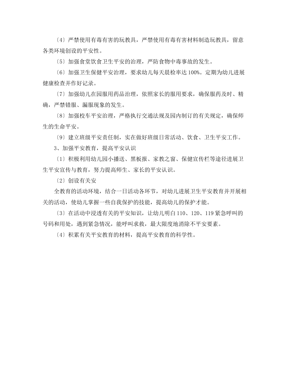 2023年幼儿园安全员个人工作计划范文1.docx_第2页