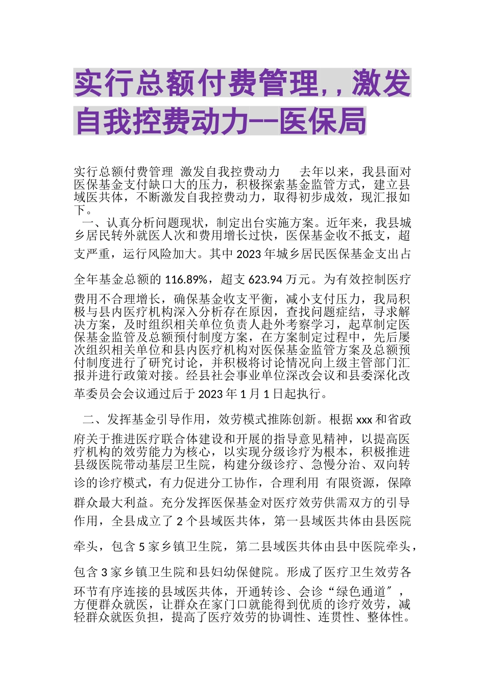 2023年实行总额付费管理,,激发自我控费动力医保局.doc_第1页