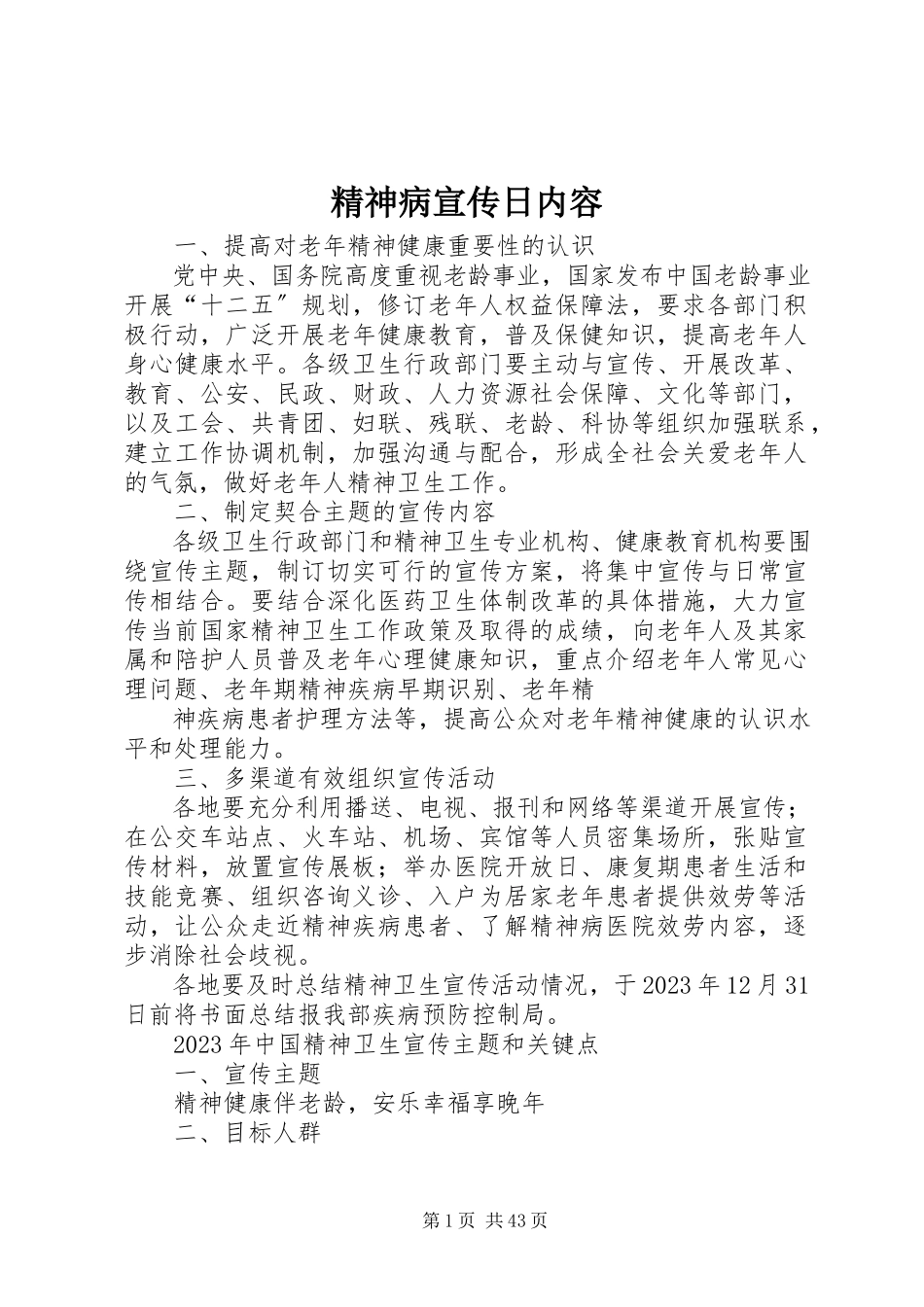 2023年精神病宣传日内容.docx_第1页
