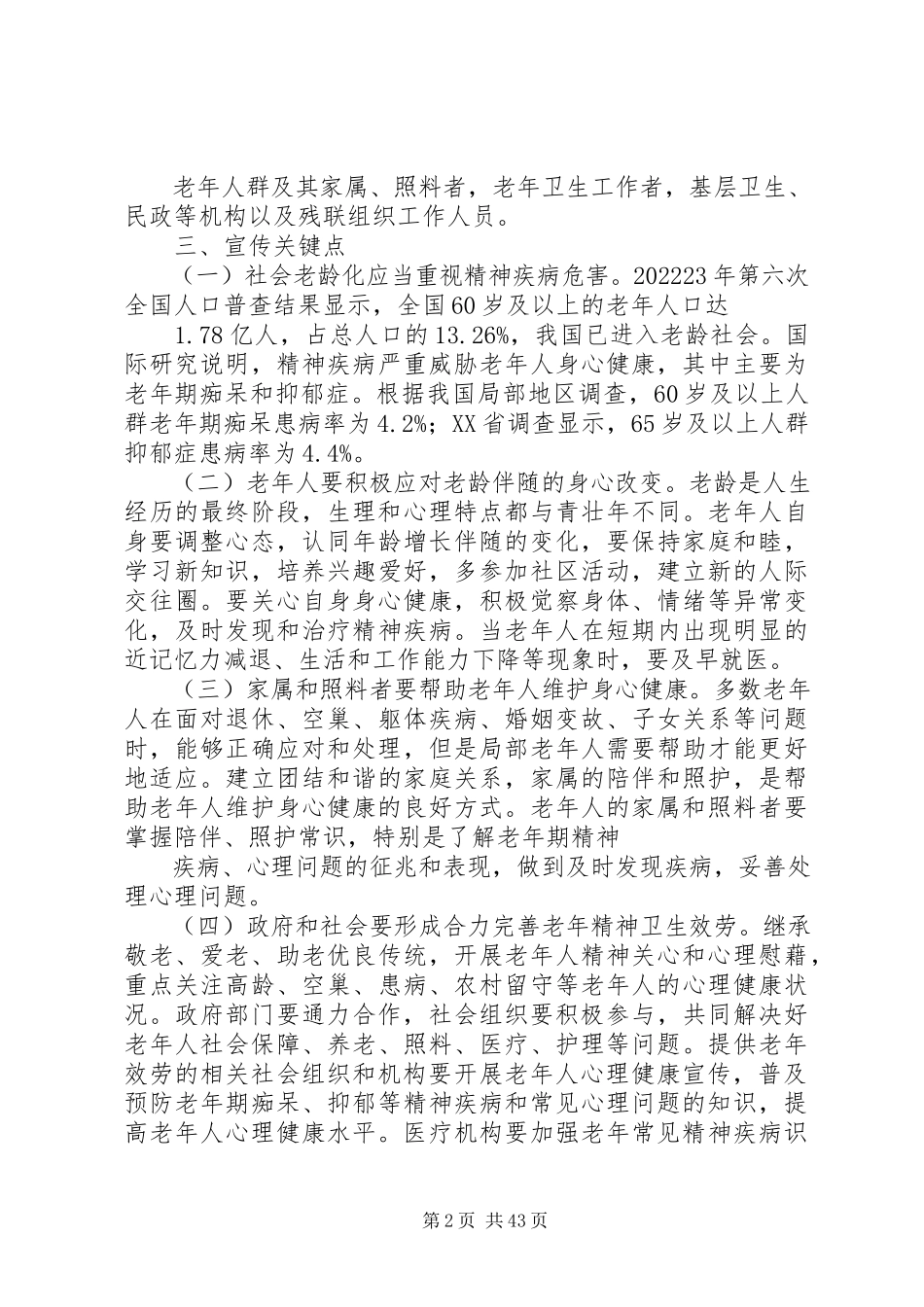 2023年精神病宣传日内容.docx_第2页