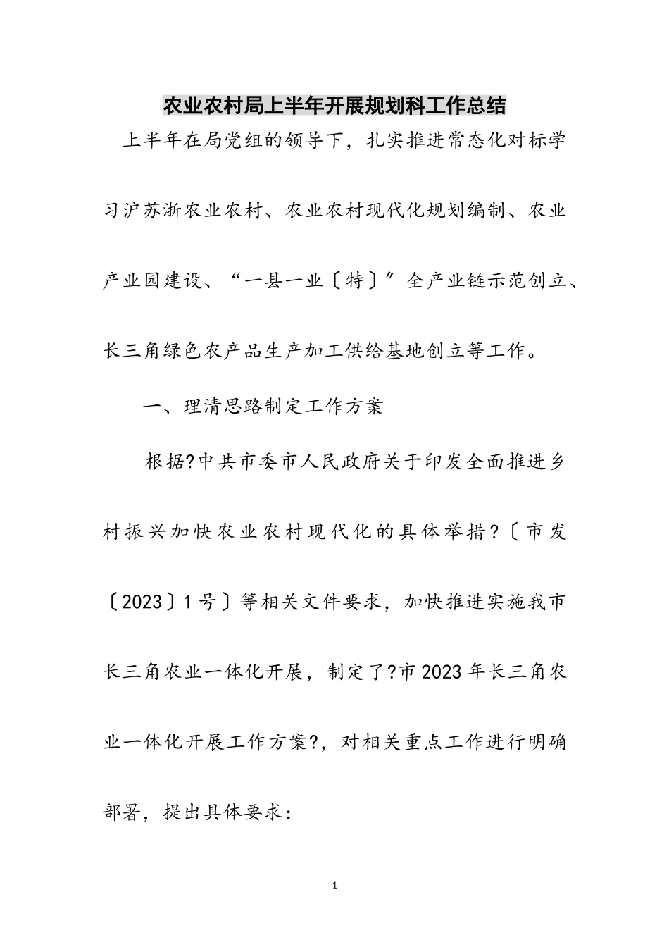 2023年农业农村局上半年发展规划科工作总结范文.doc_第1页