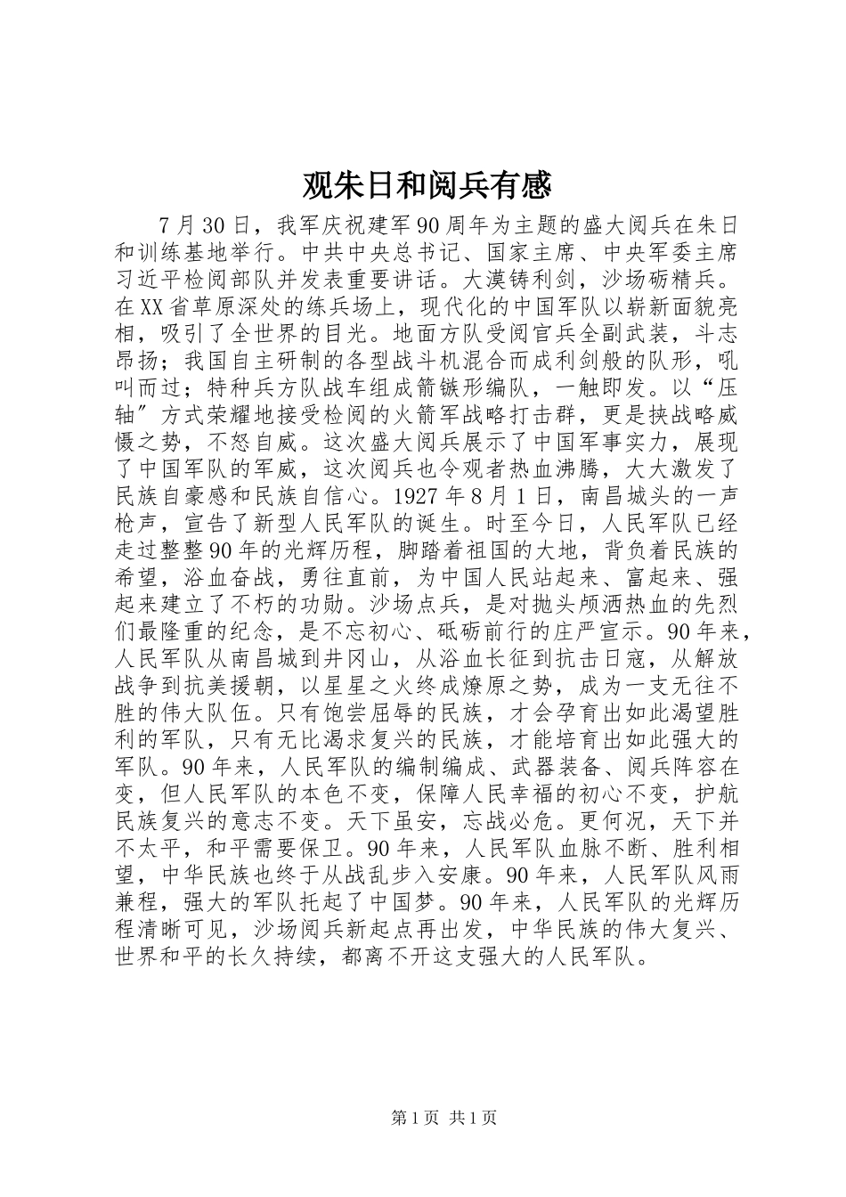 2023年观朱日和阅兵有感.docx_第1页