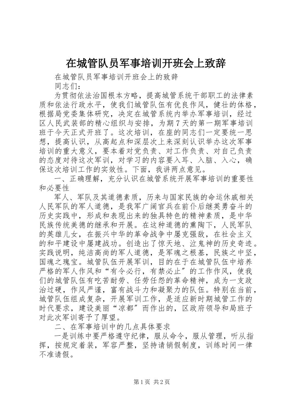 2023年在城管队员军事培训开班会上致辞.docx_第1页