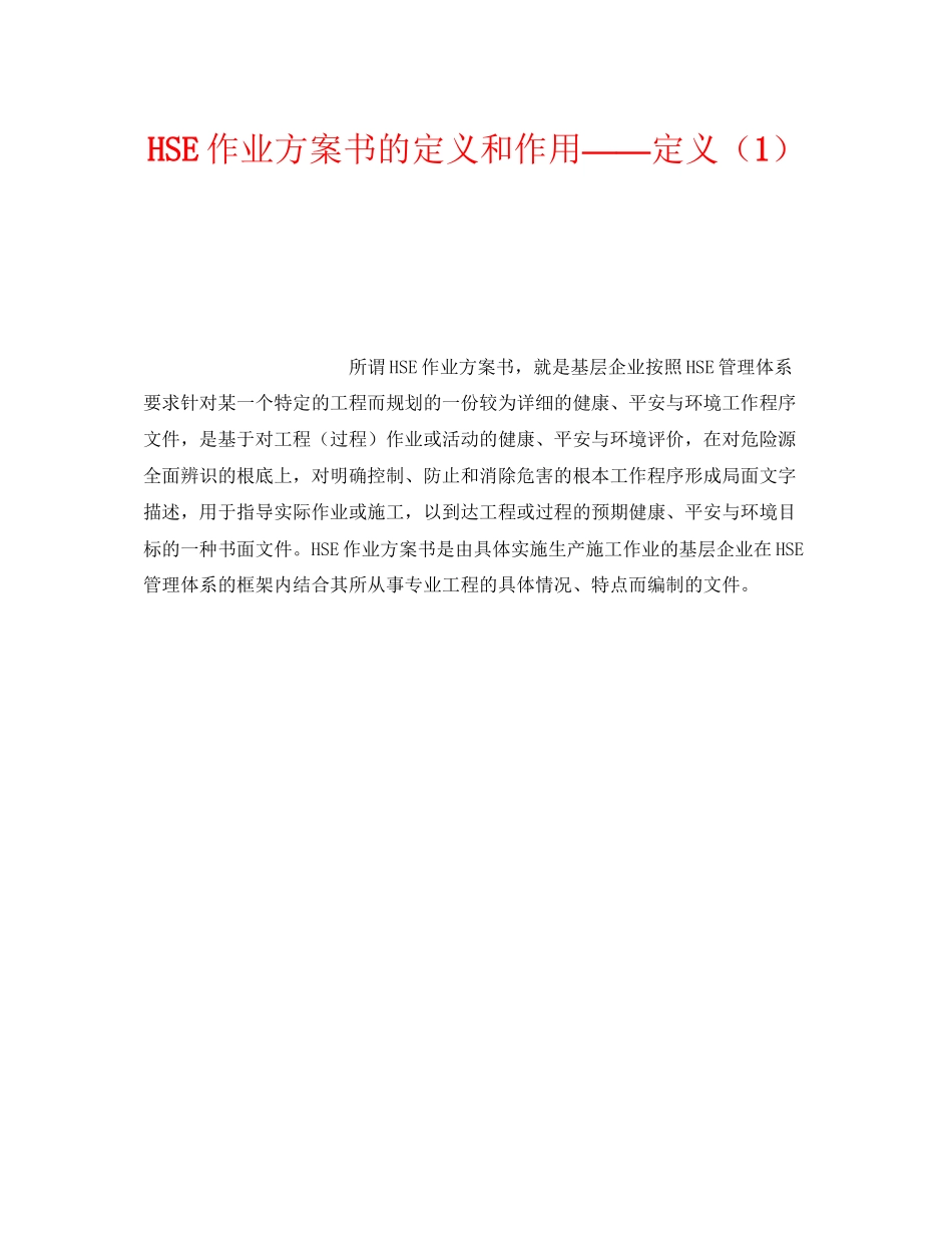 2023年《管理体系》之《HSE作业计划书》的定义和作用定义1.docx_第1页
