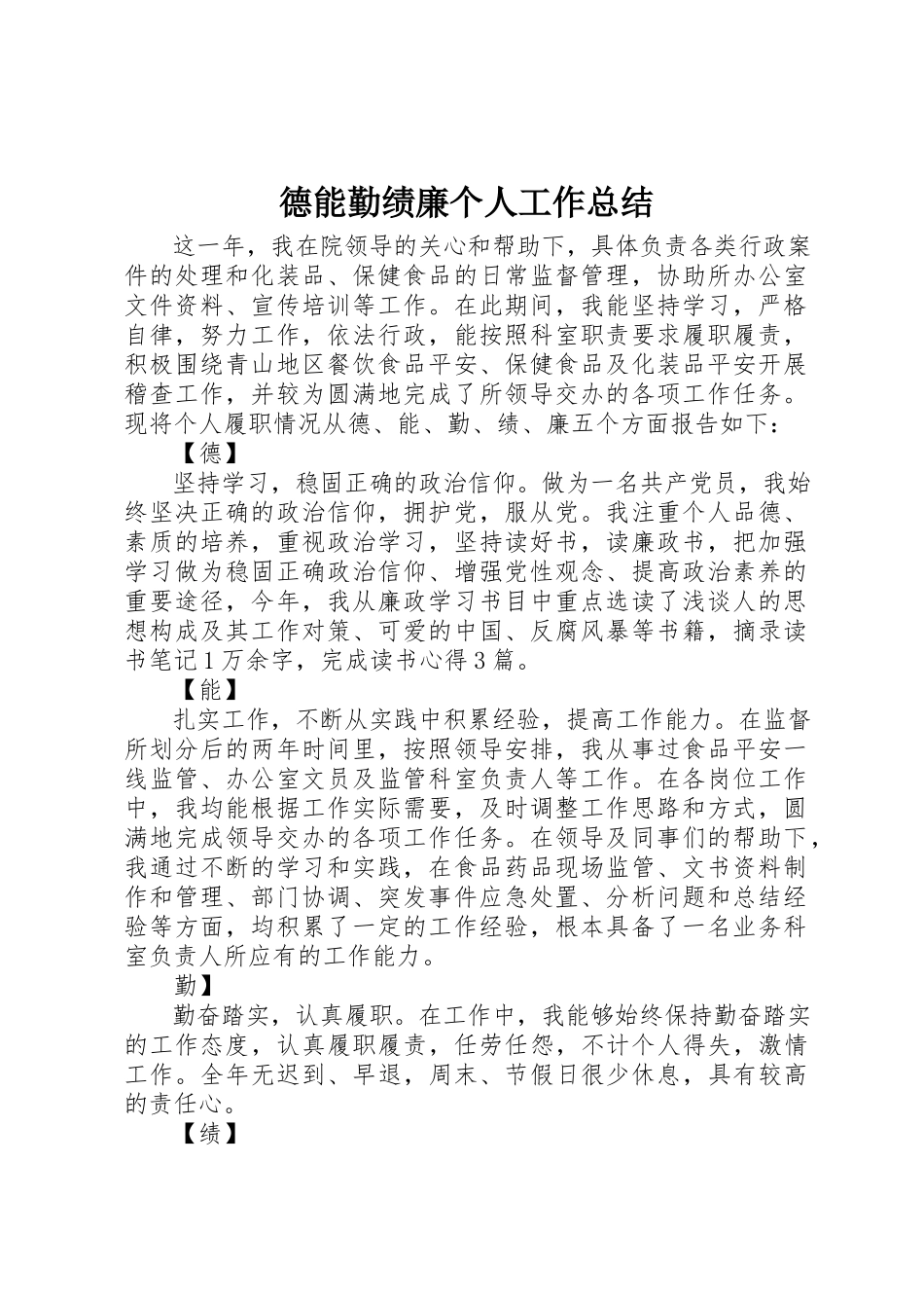 2023年德能勤绩廉个人工作总结新编.docx_第1页