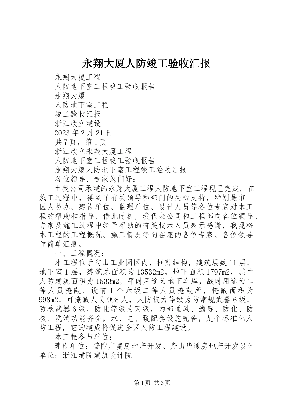 2023年永翔大厦人防竣工验收汇报.docx_第1页