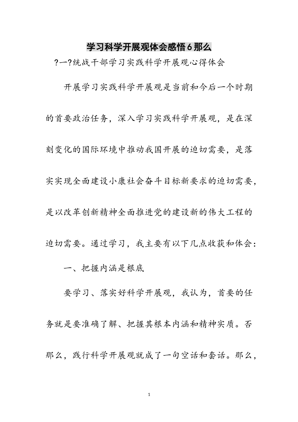 2023年学习科学发展观体会感悟6则范文.doc_第1页