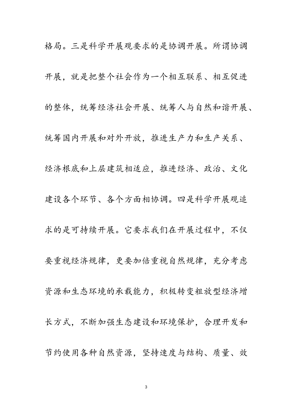 2023年学习科学发展观体会感悟6则范文.doc_第3页