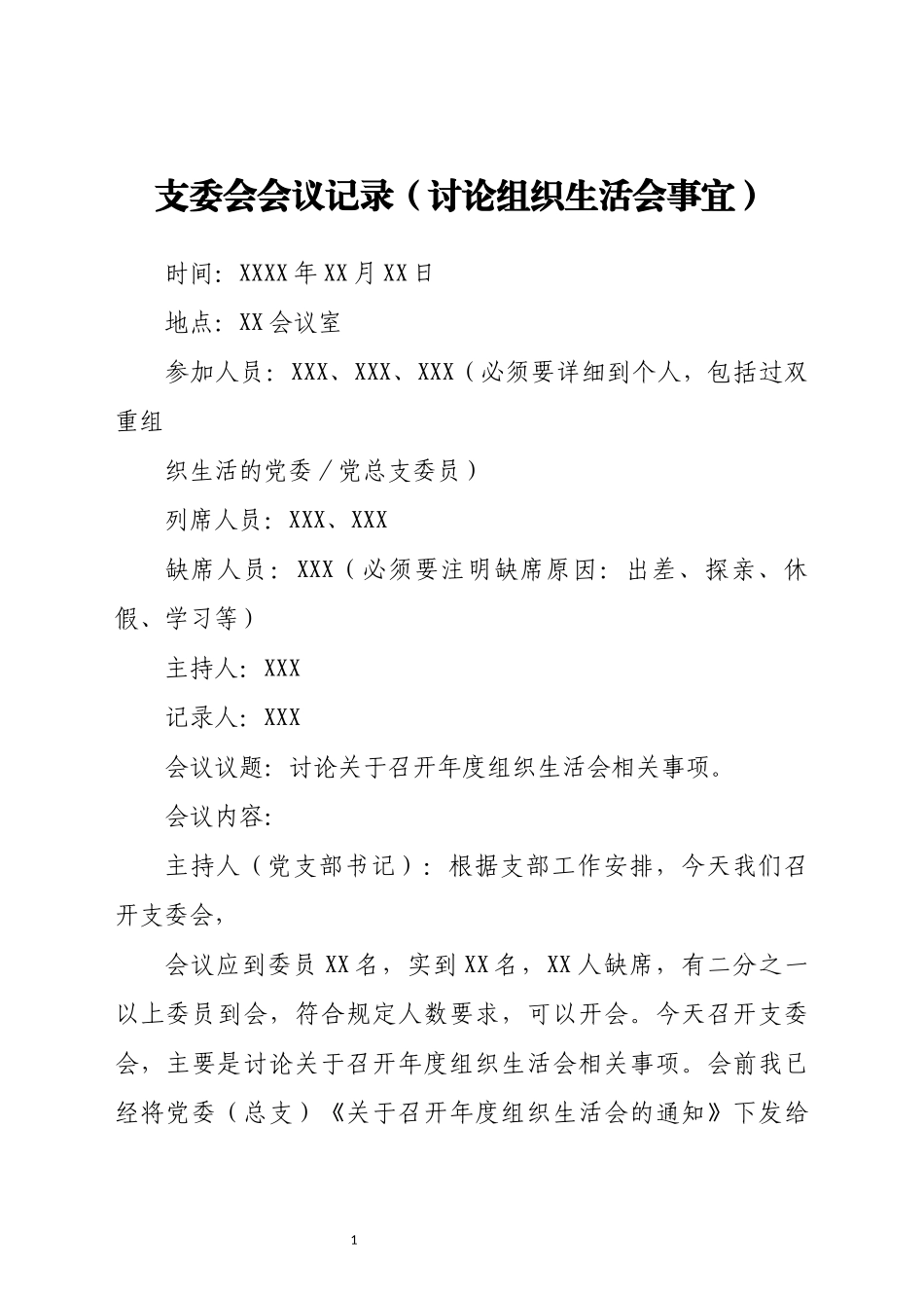组织生活会相关模板汇编22篇.doc_第2页