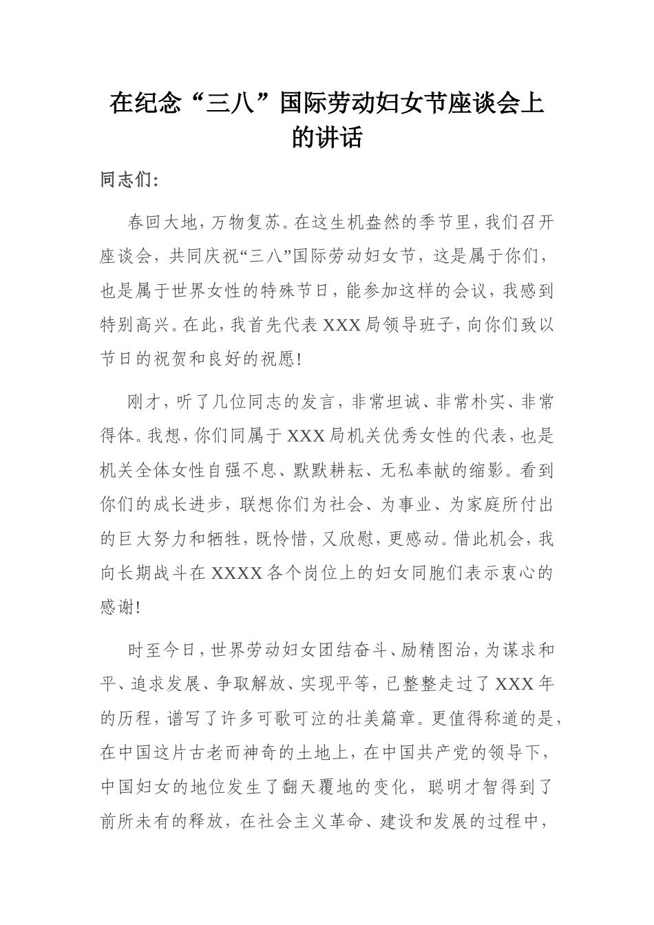 在纪念“三八”国际劳动妇女节座谈会上的讲话.doc_第1页