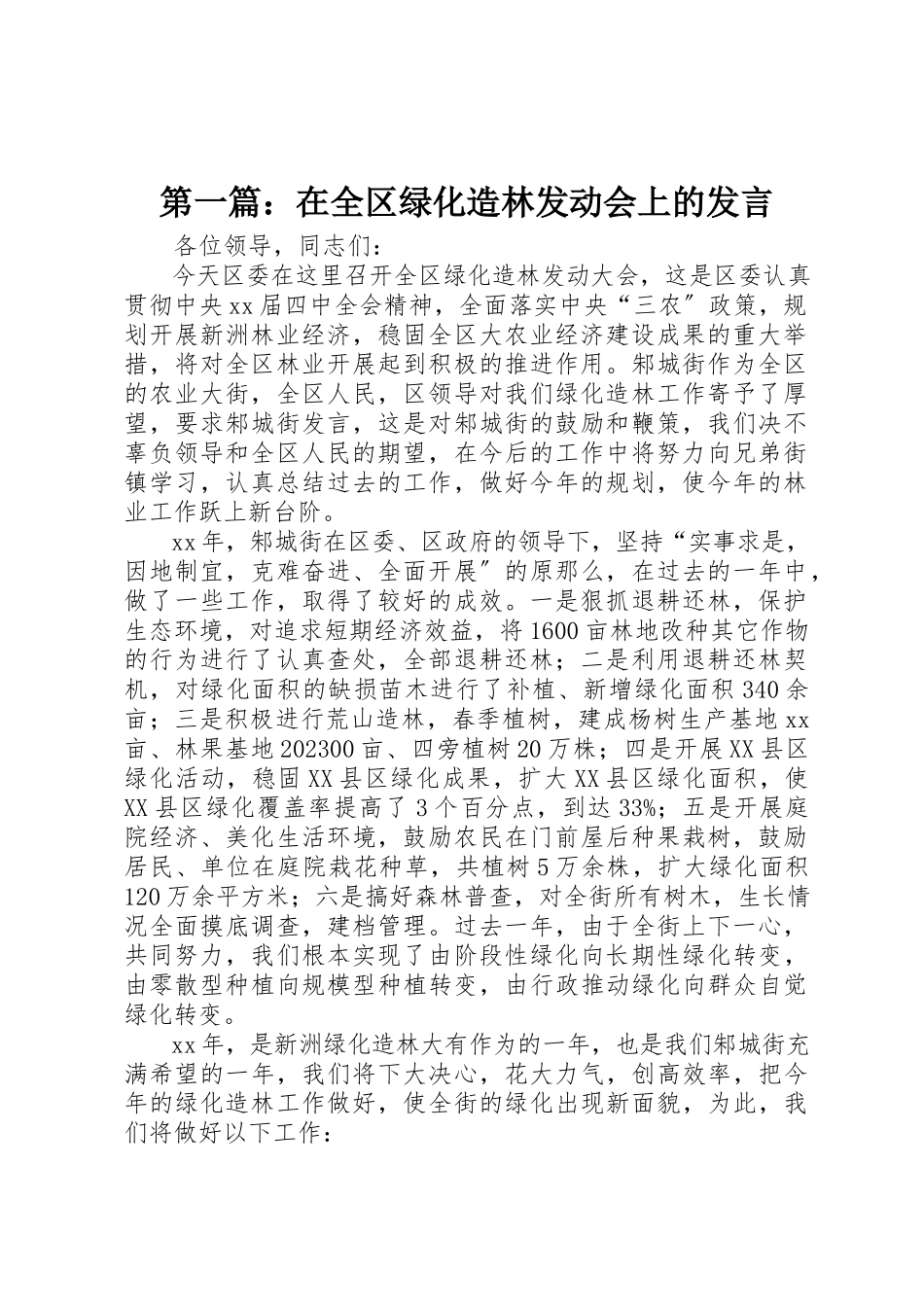 2023年xx在全区绿化造林动员会上的讲话新编.docx_第1页