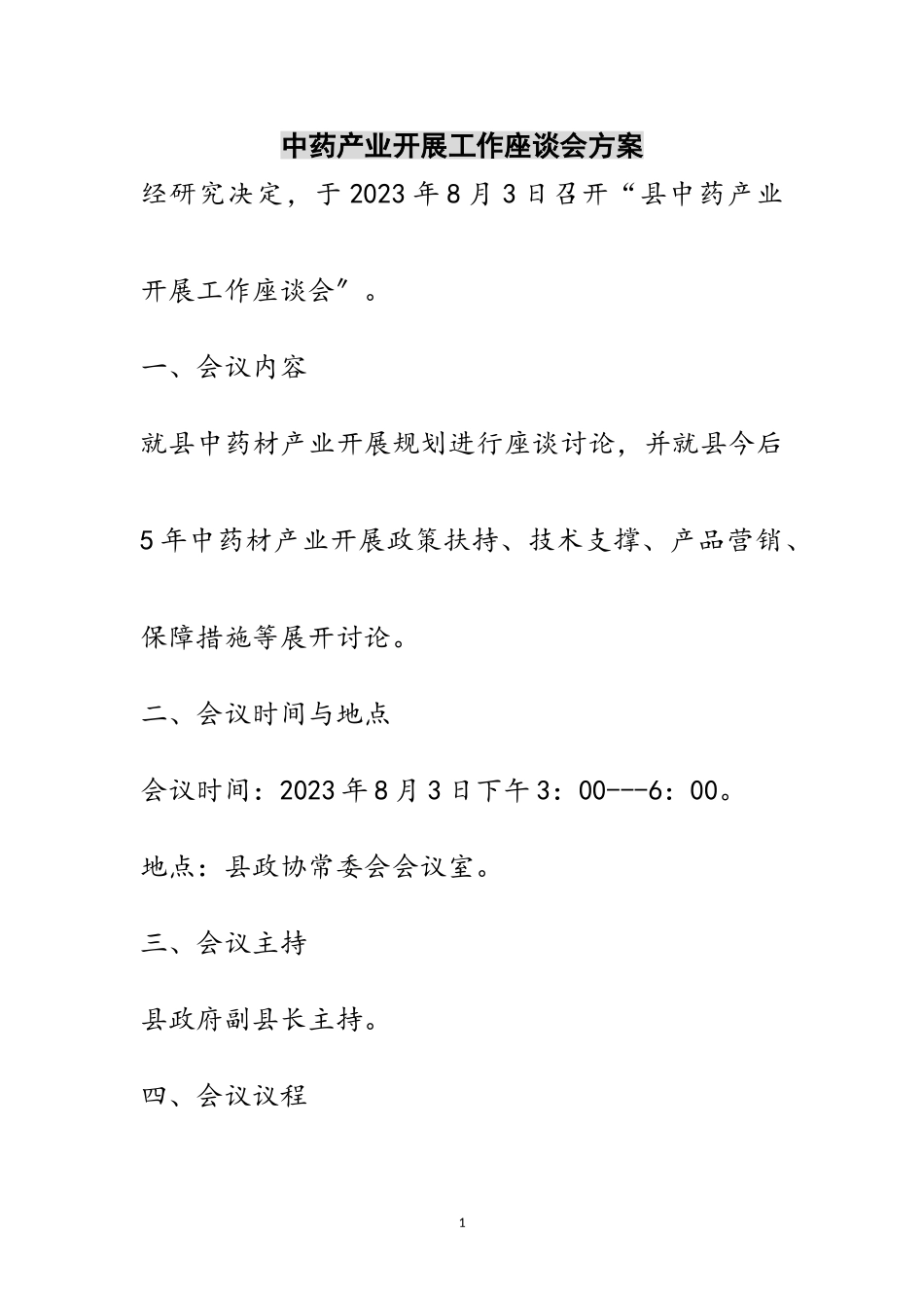 2023年中药产业发展工作座谈会方案范文.doc_第1页