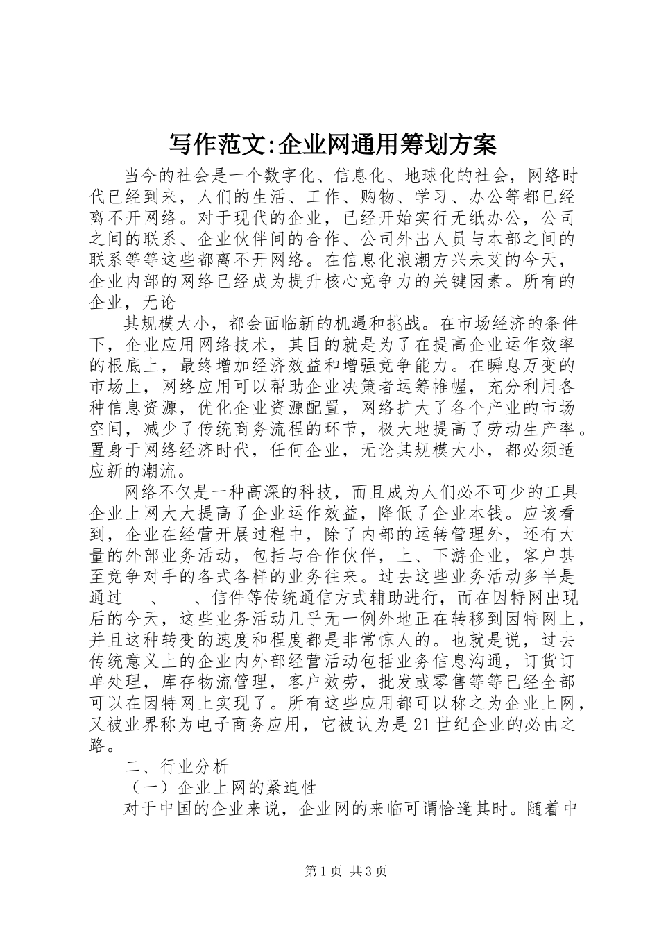 2023年写作《企业网通用策划方案》.docx_第1页