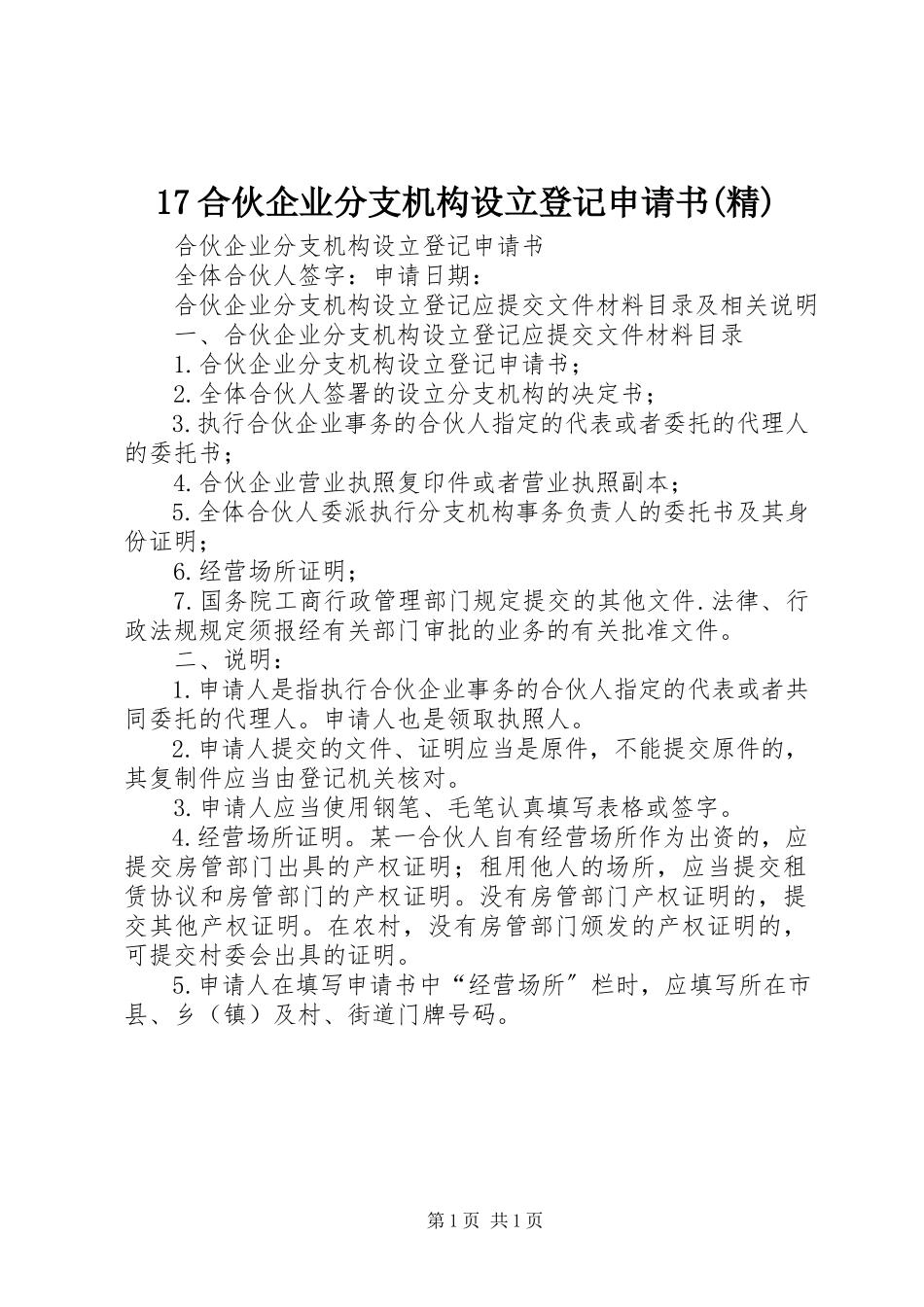 2023年7合伙企业分支机构设立登记申请书精新编.docx_第1页