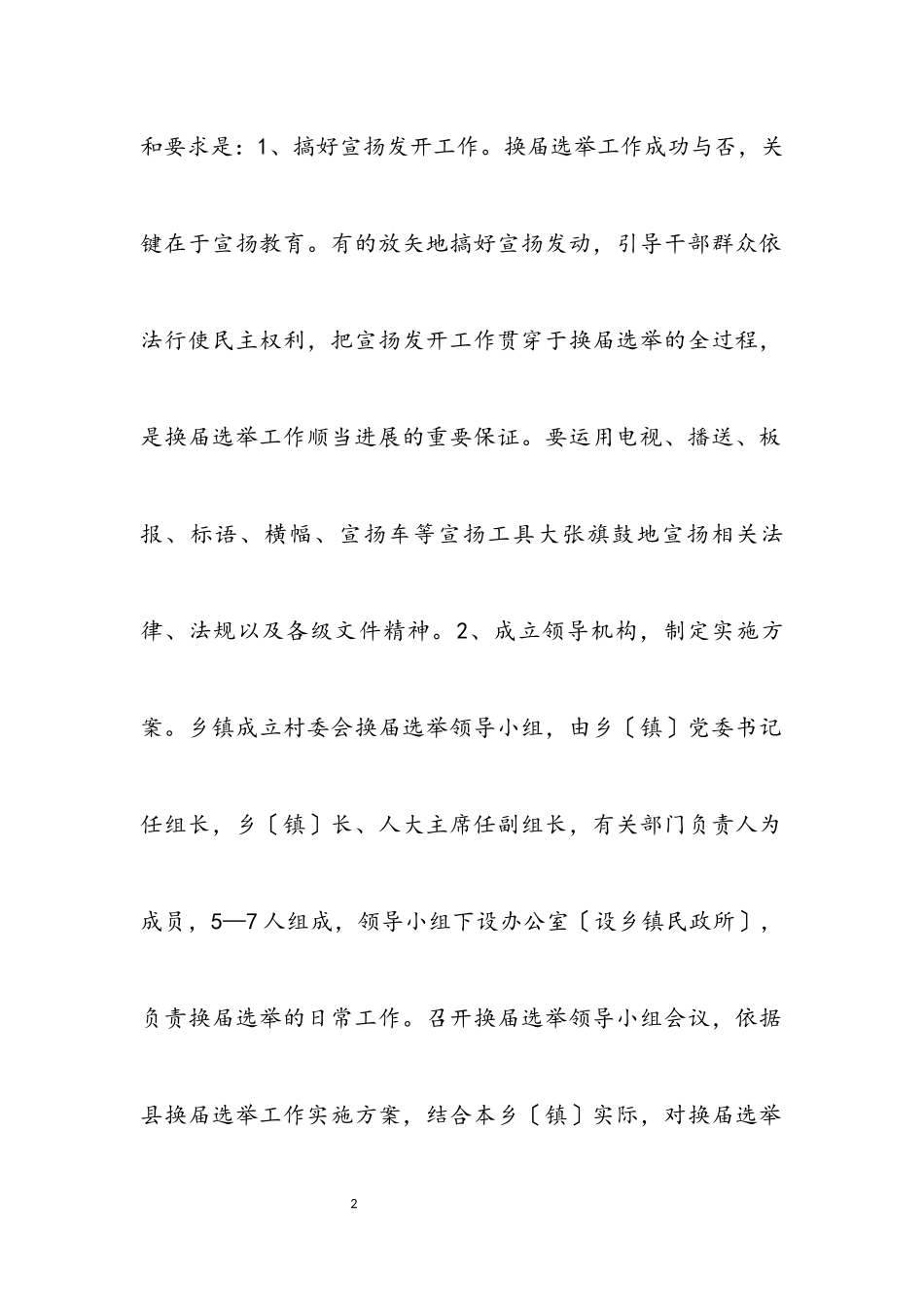 2023年民政局选举实施方案.docx_第2页