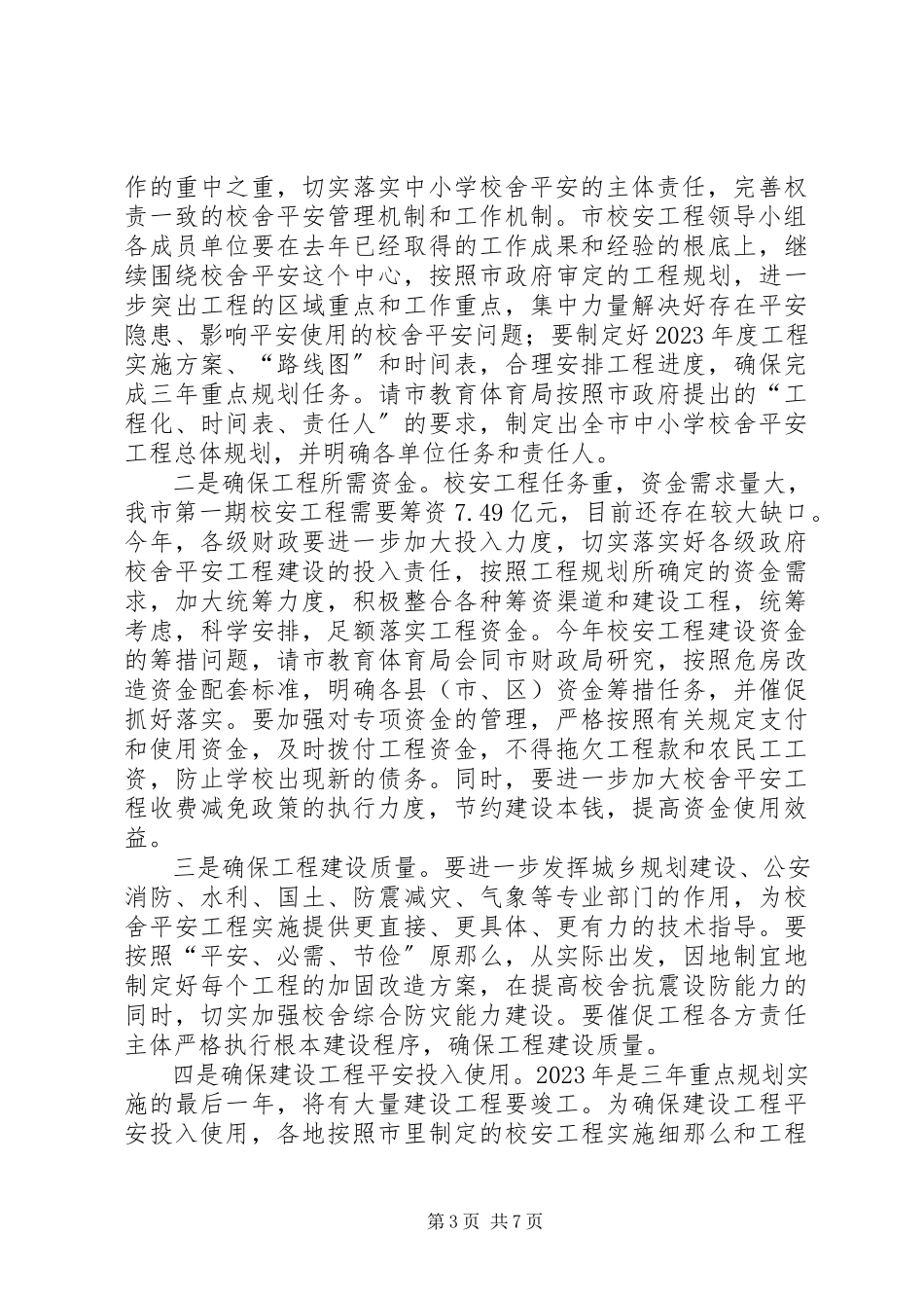 2023年副市长在校舍安全会致辞.docx_第3页