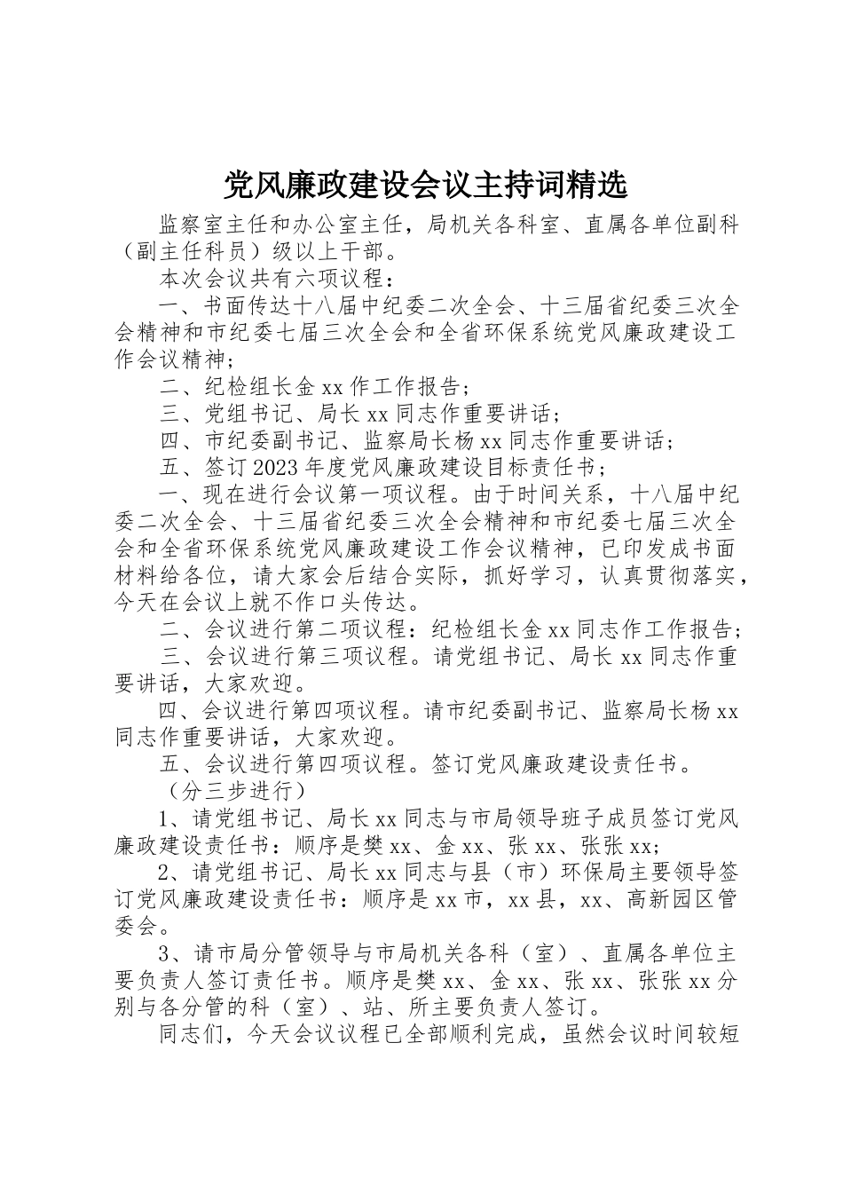 2023年党风廉政建设会议主持词精选.docx_第1页