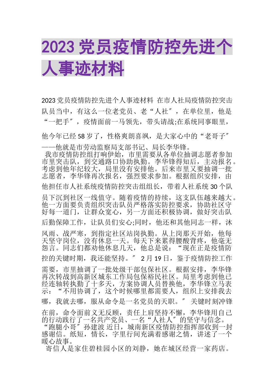 2023年党员疫情防控先进个人事迹材料.doc_第1页
