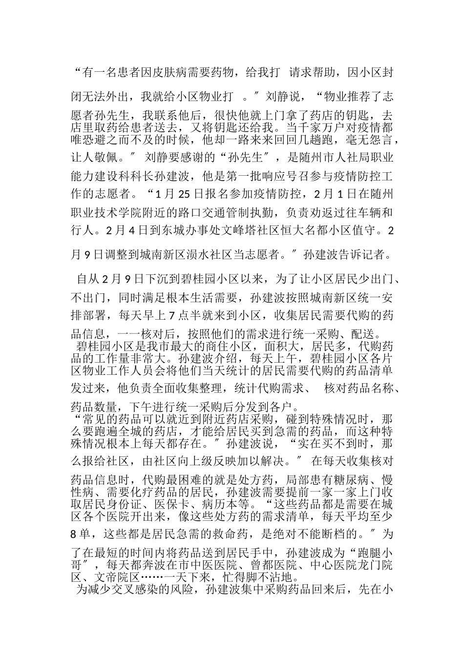 2023年党员疫情防控先进个人事迹材料.doc_第2页
