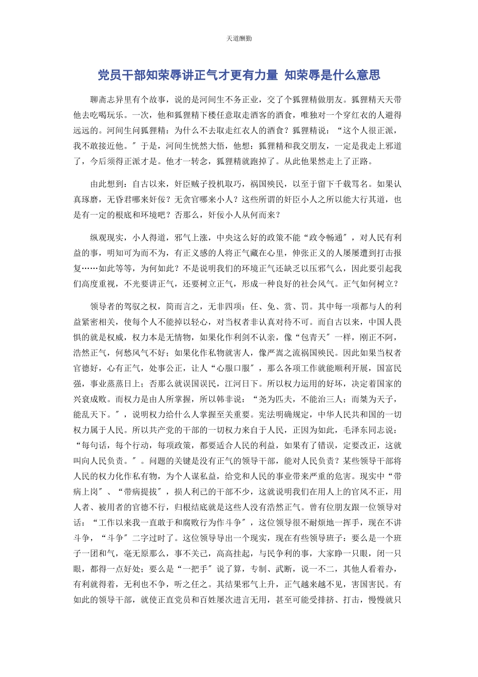 2023年党员干部知荣辱讲正气才更有力量 知荣辱是什么意思.docx_第1页