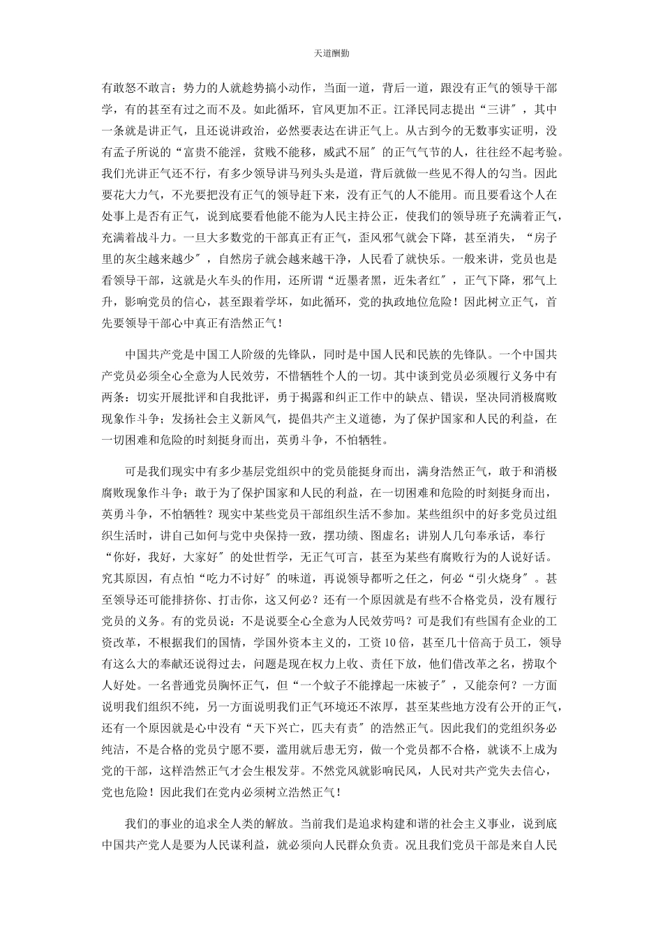 2023年党员干部知荣辱讲正气才更有力量 知荣辱是什么意思.docx_第2页