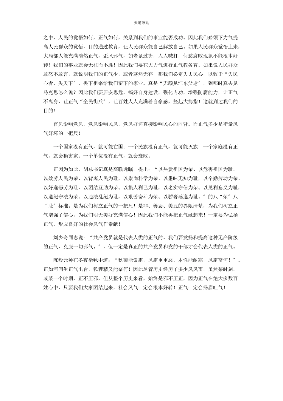 2023年党员干部知荣辱讲正气才更有力量 知荣辱是什么意思.docx_第3页