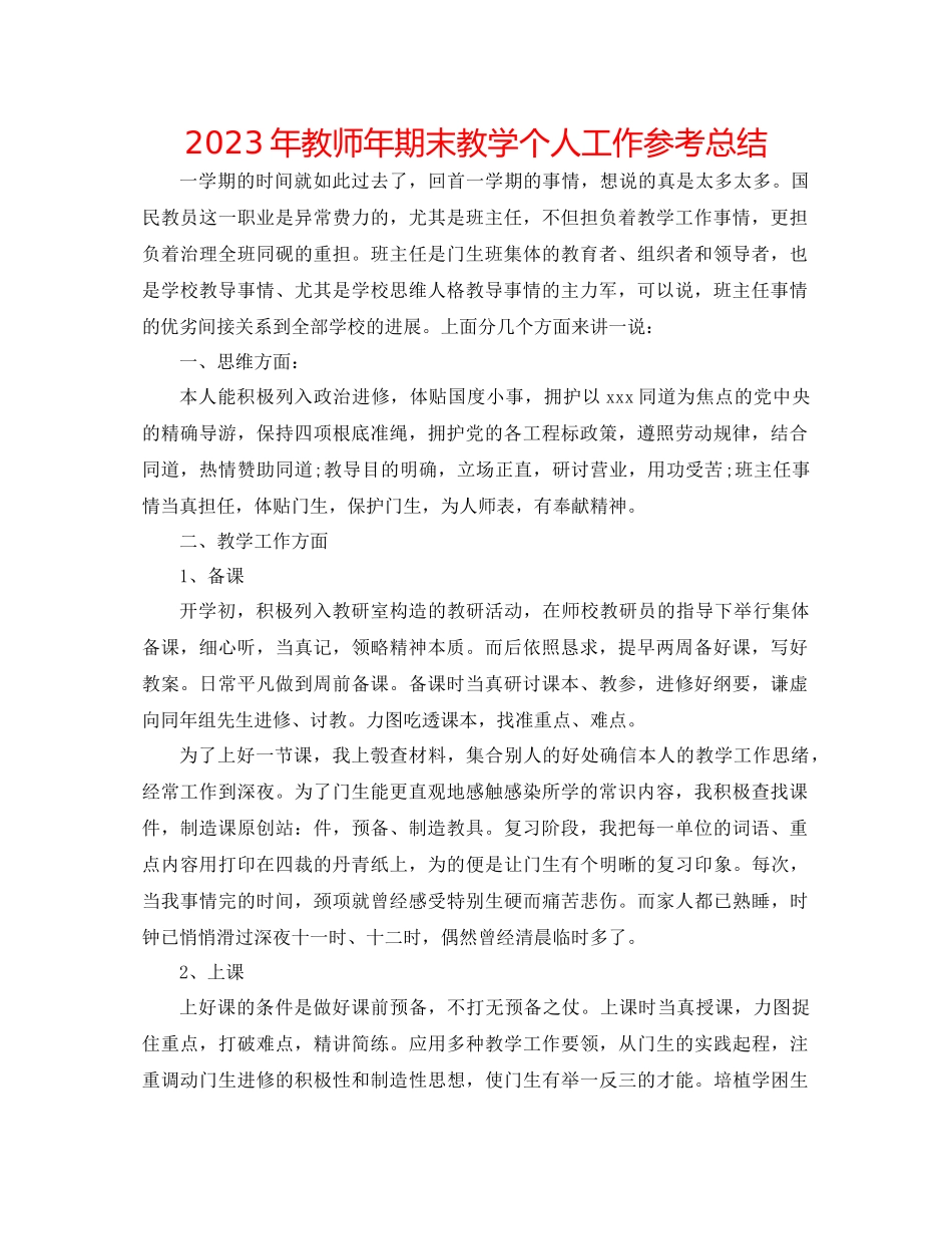 2023年教师期末教学个人工作总结.docx_第1页