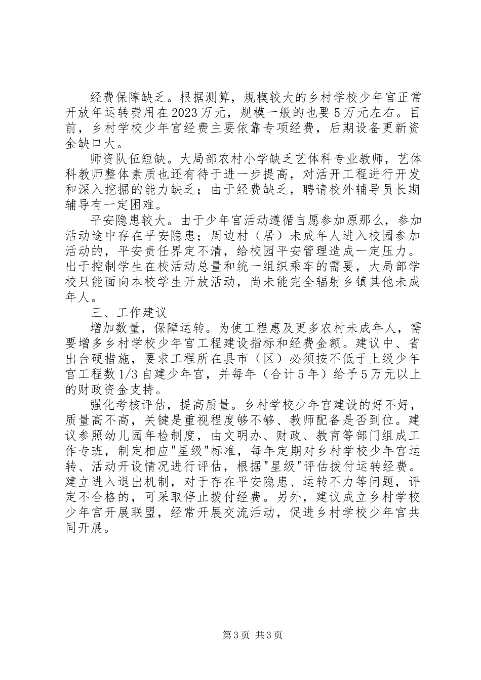 2023年学校少年宫工作部署会讲话材料.docx_第3页