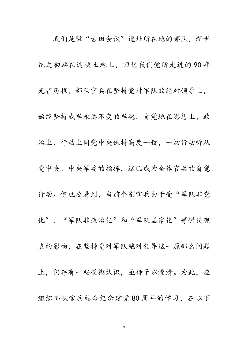 2023年庆八一军民联欢三则范文.doc_第3页