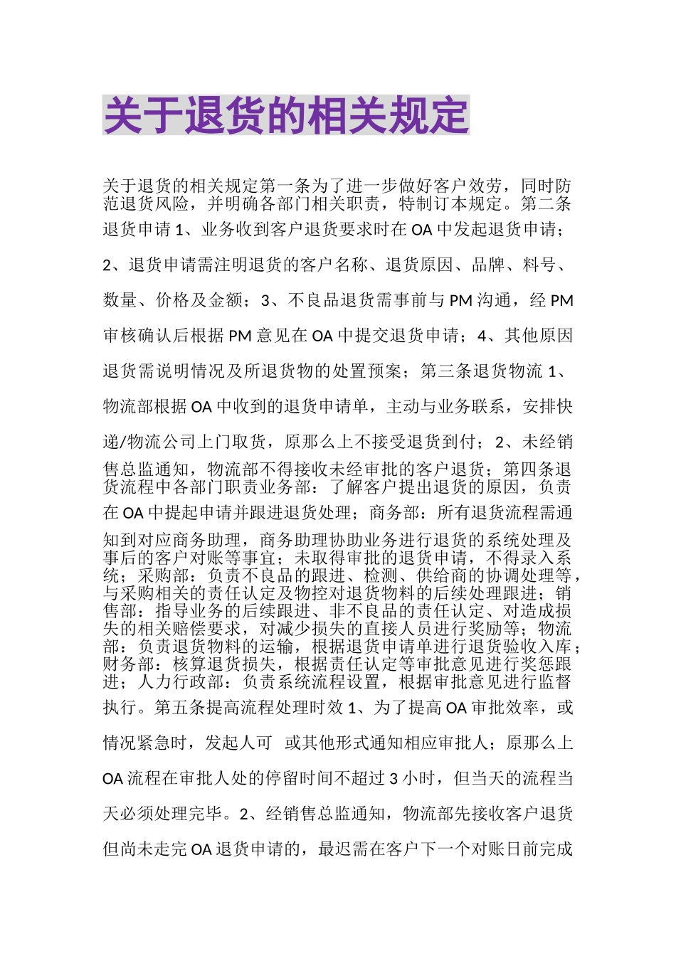 2023年关于退货的相关规定.doc_第1页