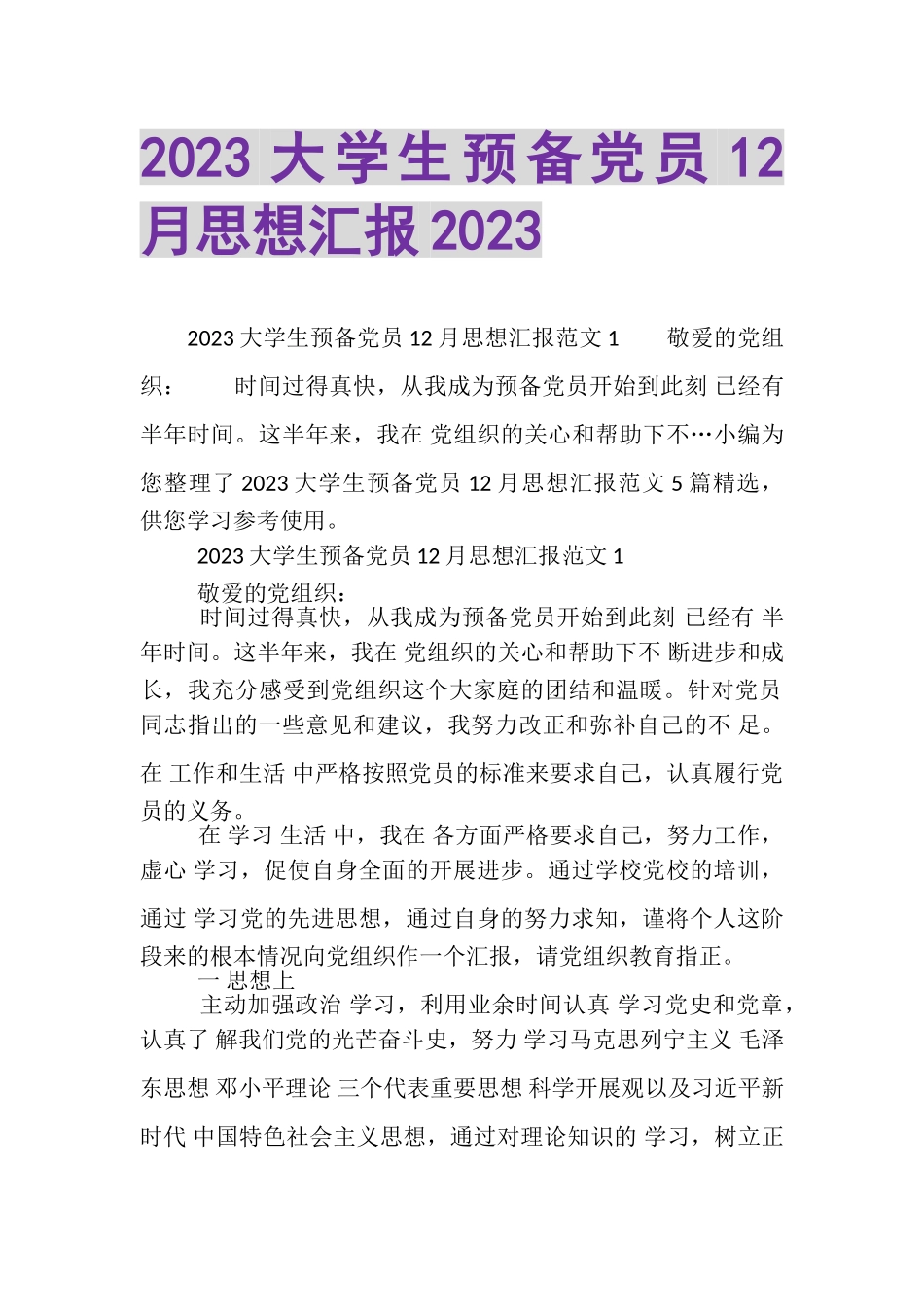 2023年大学生预备党员12月思想汇报.doc_第1页