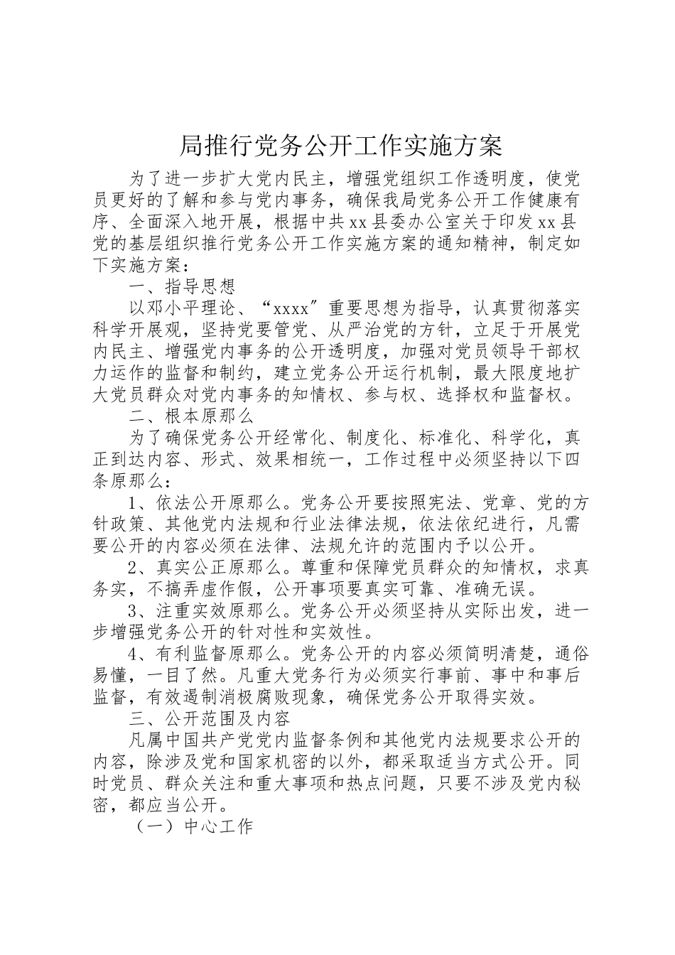 2023年局推行党务公开工作实施方案.doc_第1页