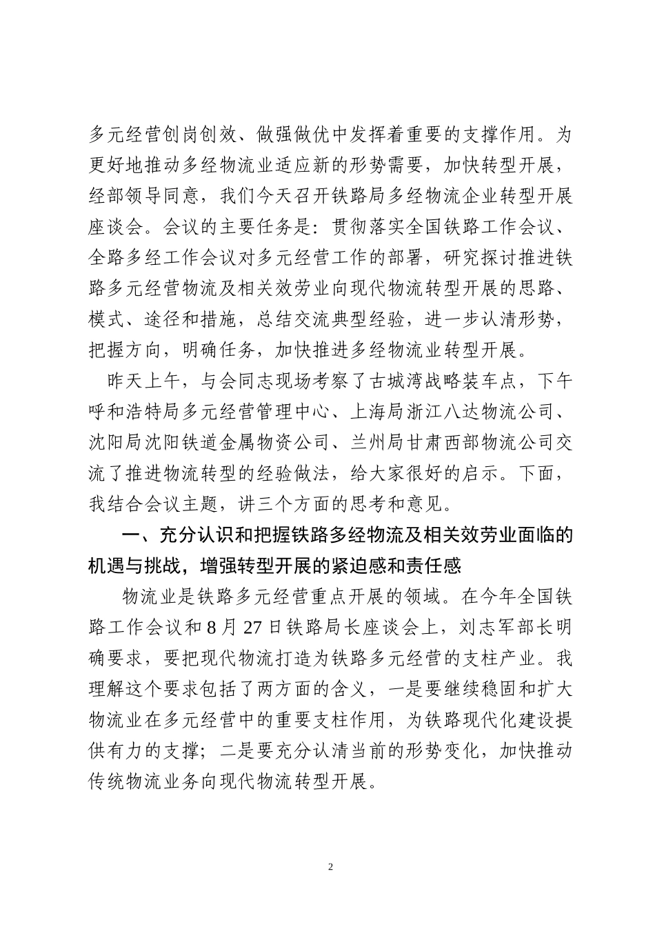 2023年加快推动铁路多元经营物流业转型发展.doc_第2页