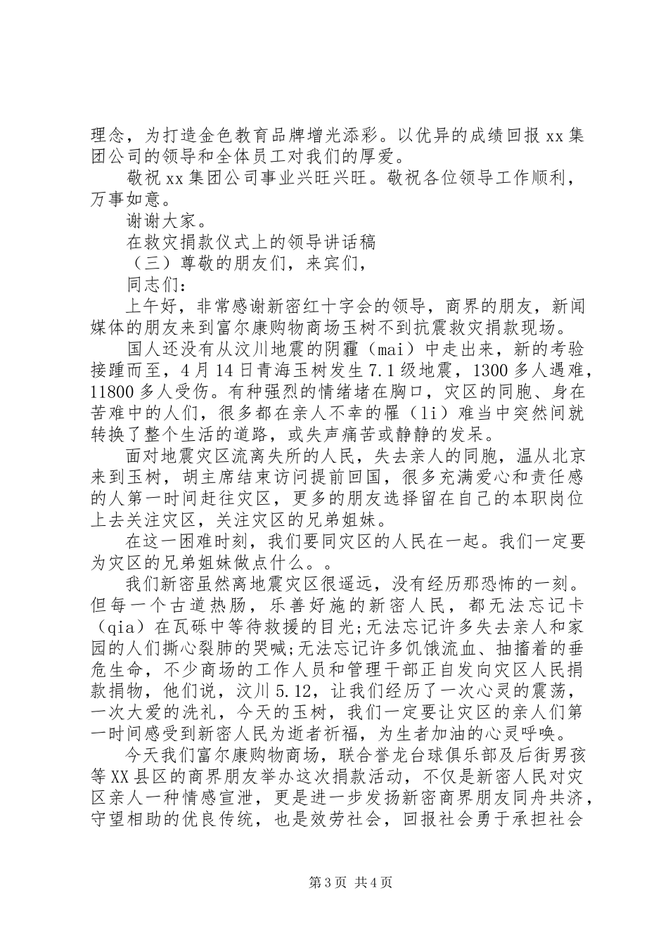 2023年在救灾捐款仪式上的领导致辞稿.docx_第3页