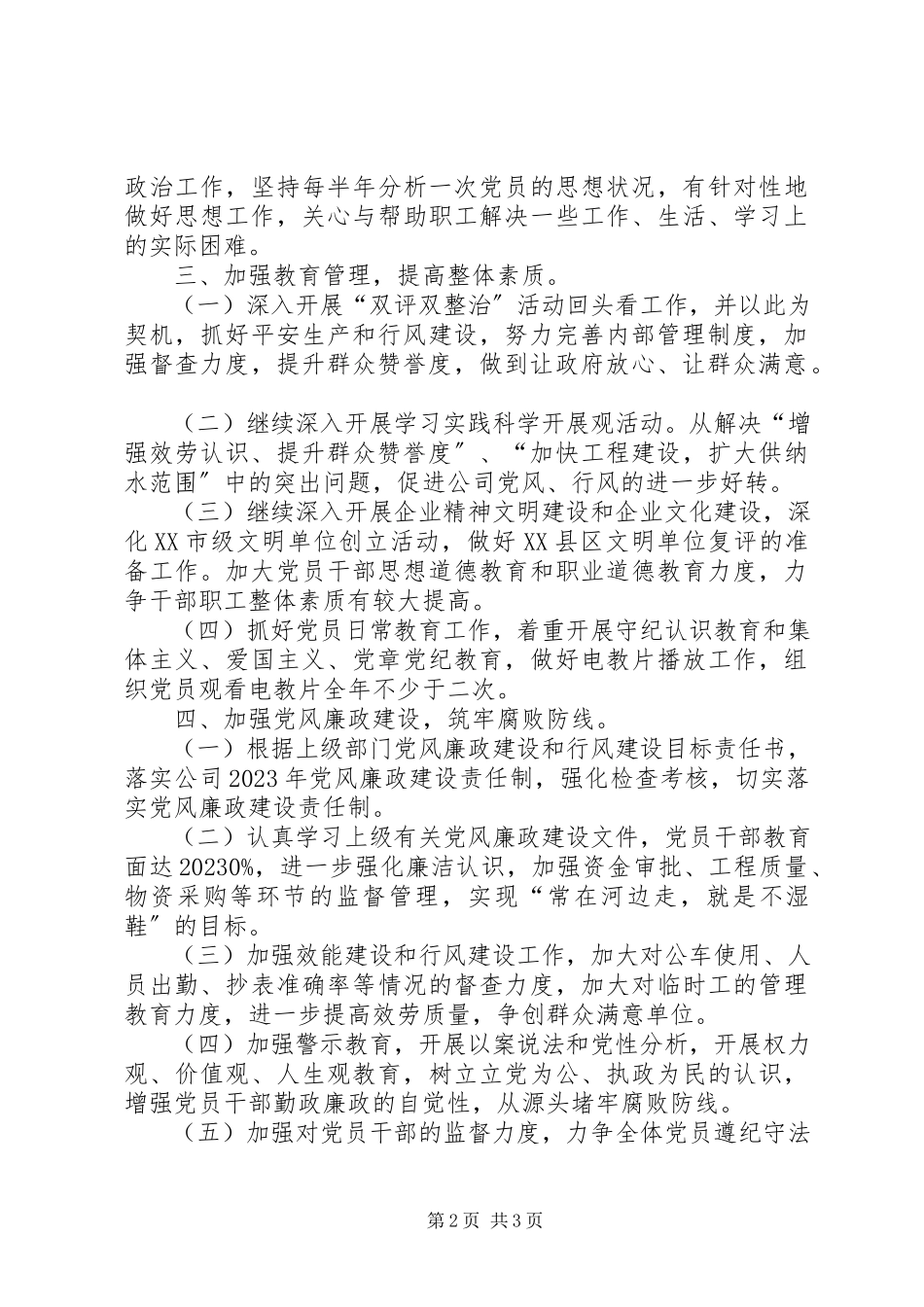2023年党支部工作计划表[企业党支部工作计划表.docx_第2页