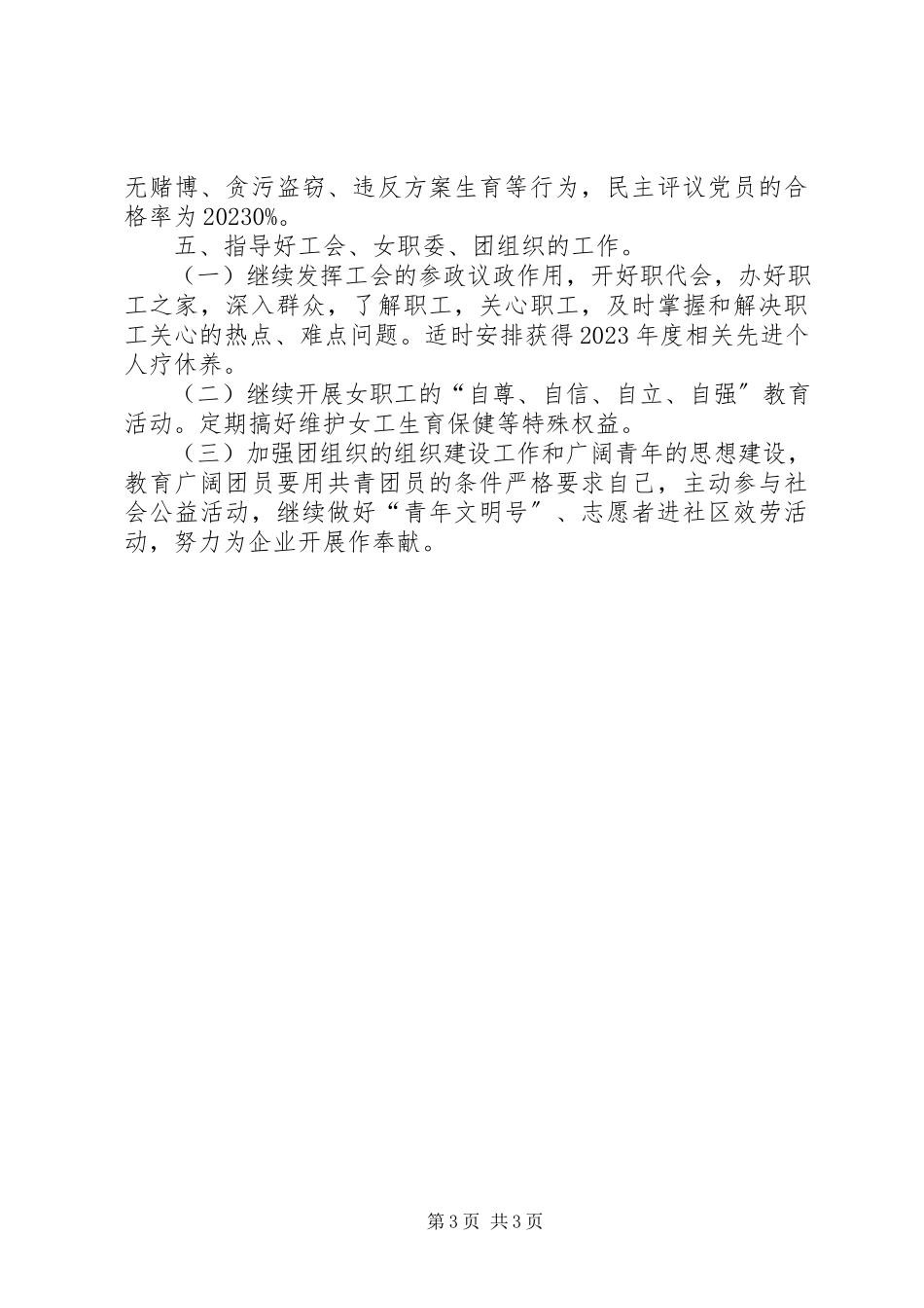 2023年党支部工作计划表[企业党支部工作计划表.docx_第3页