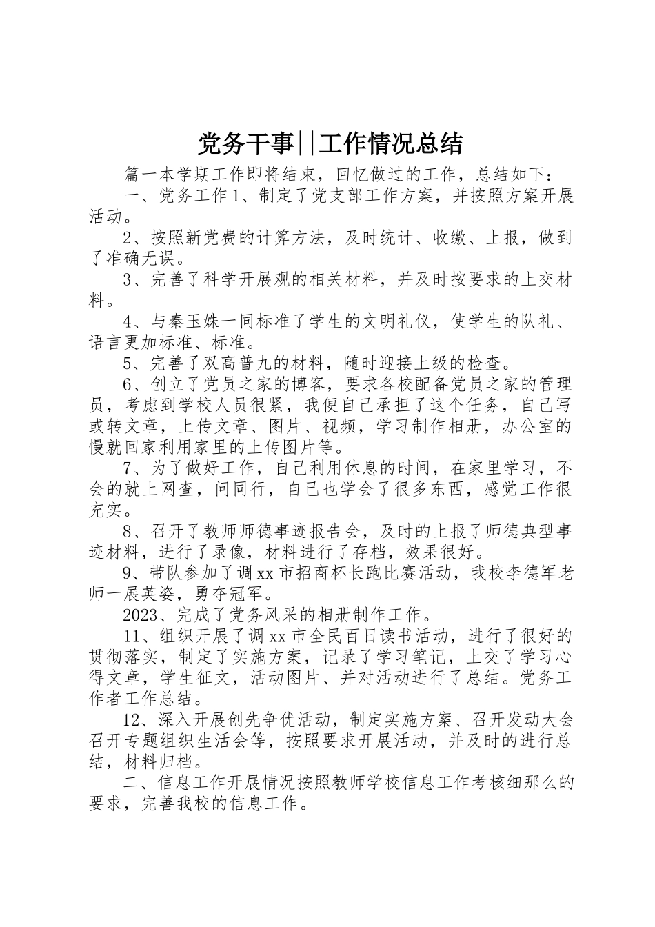 2023年党务干事工作情况总结.docx_第1页
